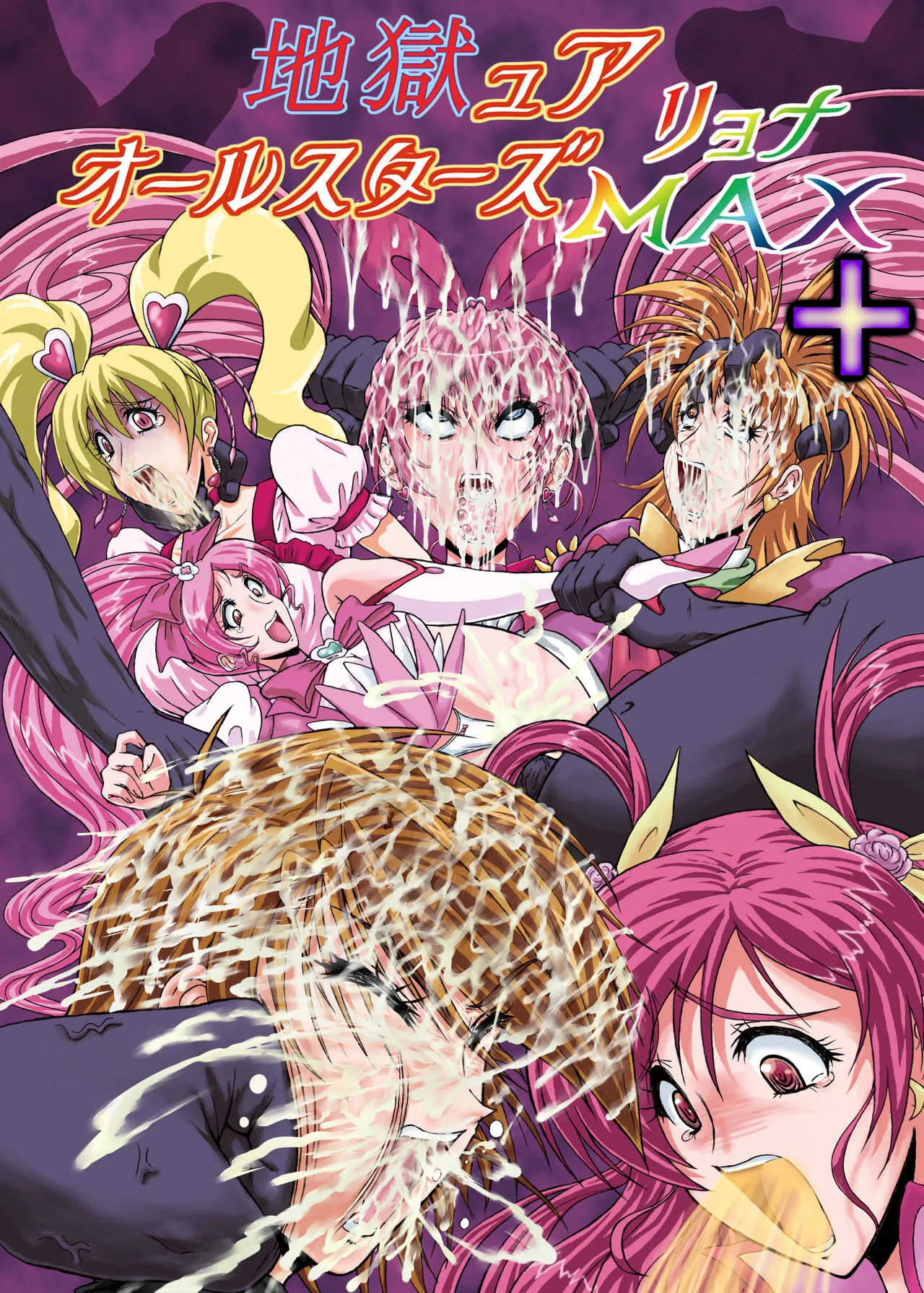 [R&‘sストリート (れいぱぁく)] 地獄ュアオールスターズリョナMAX+プラス [DL版]