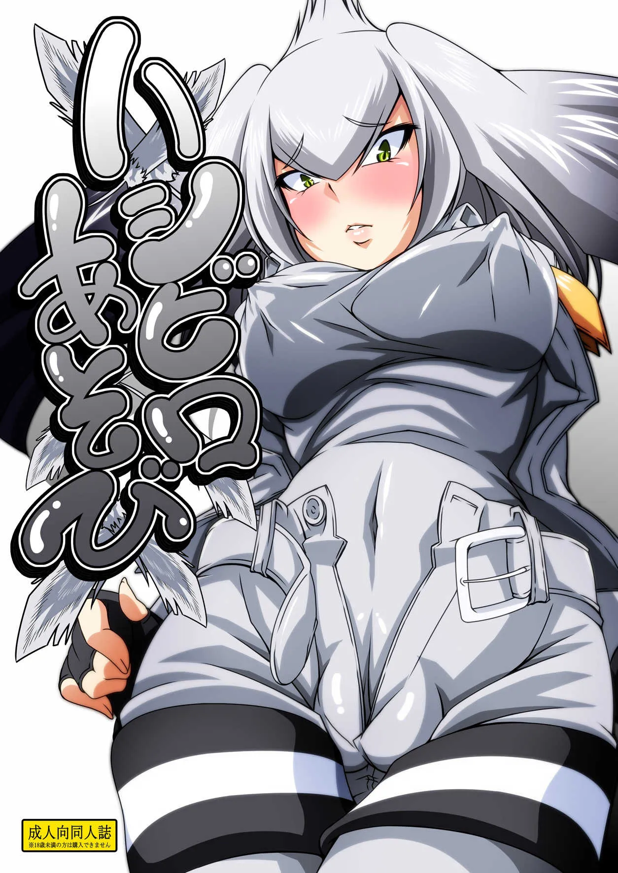 [Guild Plus (tatsuya)] ハシビロあそび (けものフレンズ) [DL版]