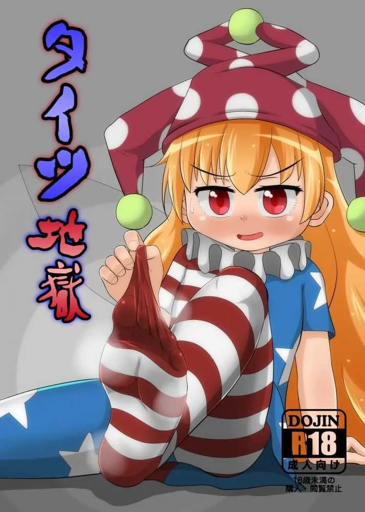 [鮭の産卵 (はいいろぐま)] タイツ地獄 (東方Project) [DL版]
