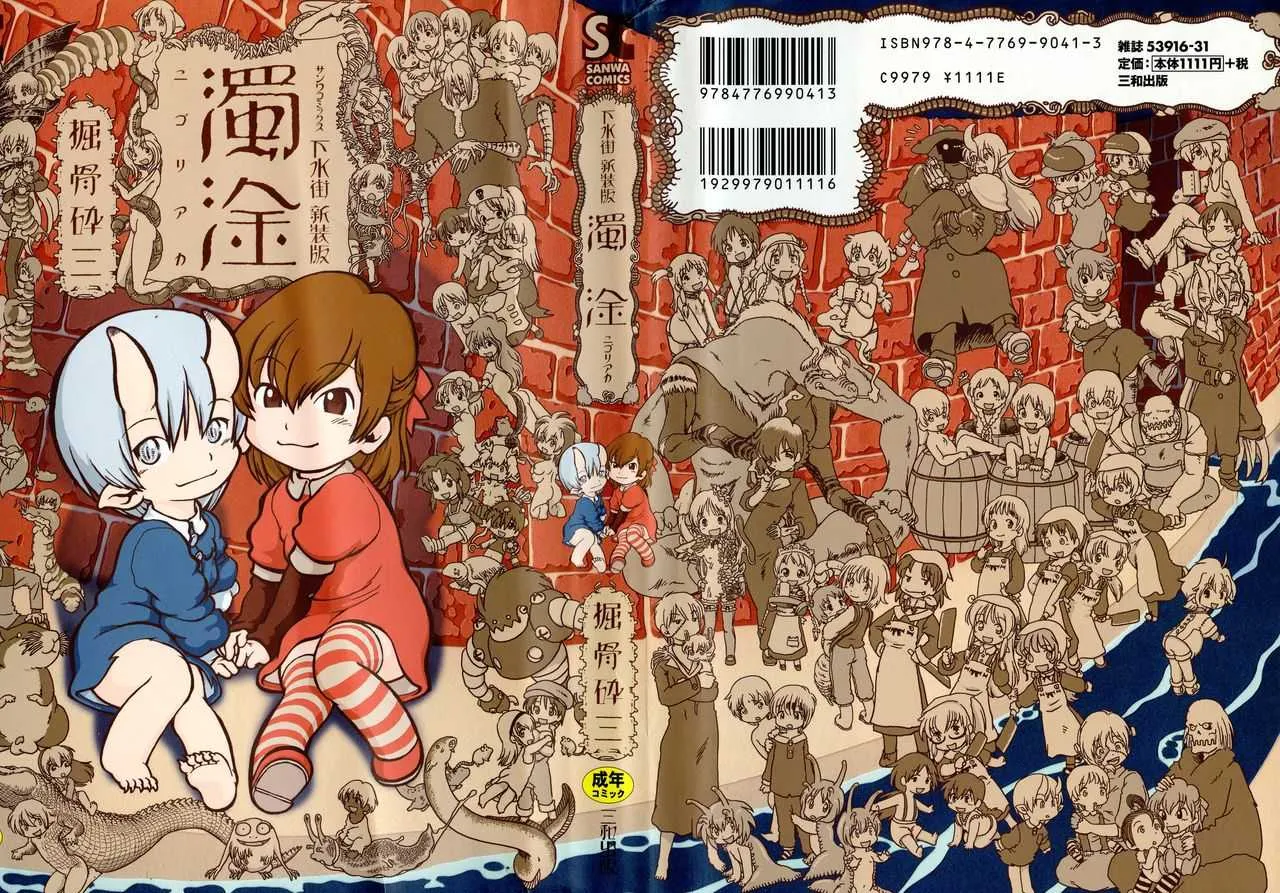 [掘骨砕三] 下水街 新装版 濁淦