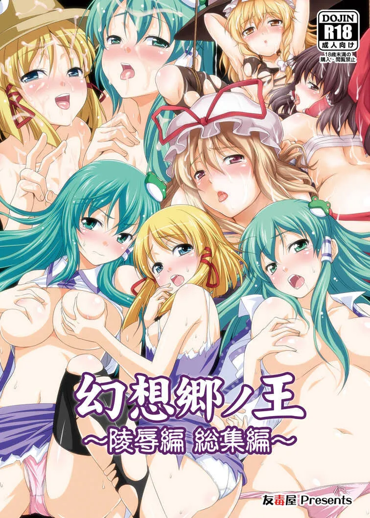 [友毒屋 (友吉)] 幻想郷ノ王 ～陵辱編 総集編～ (東方Project) [DL版]