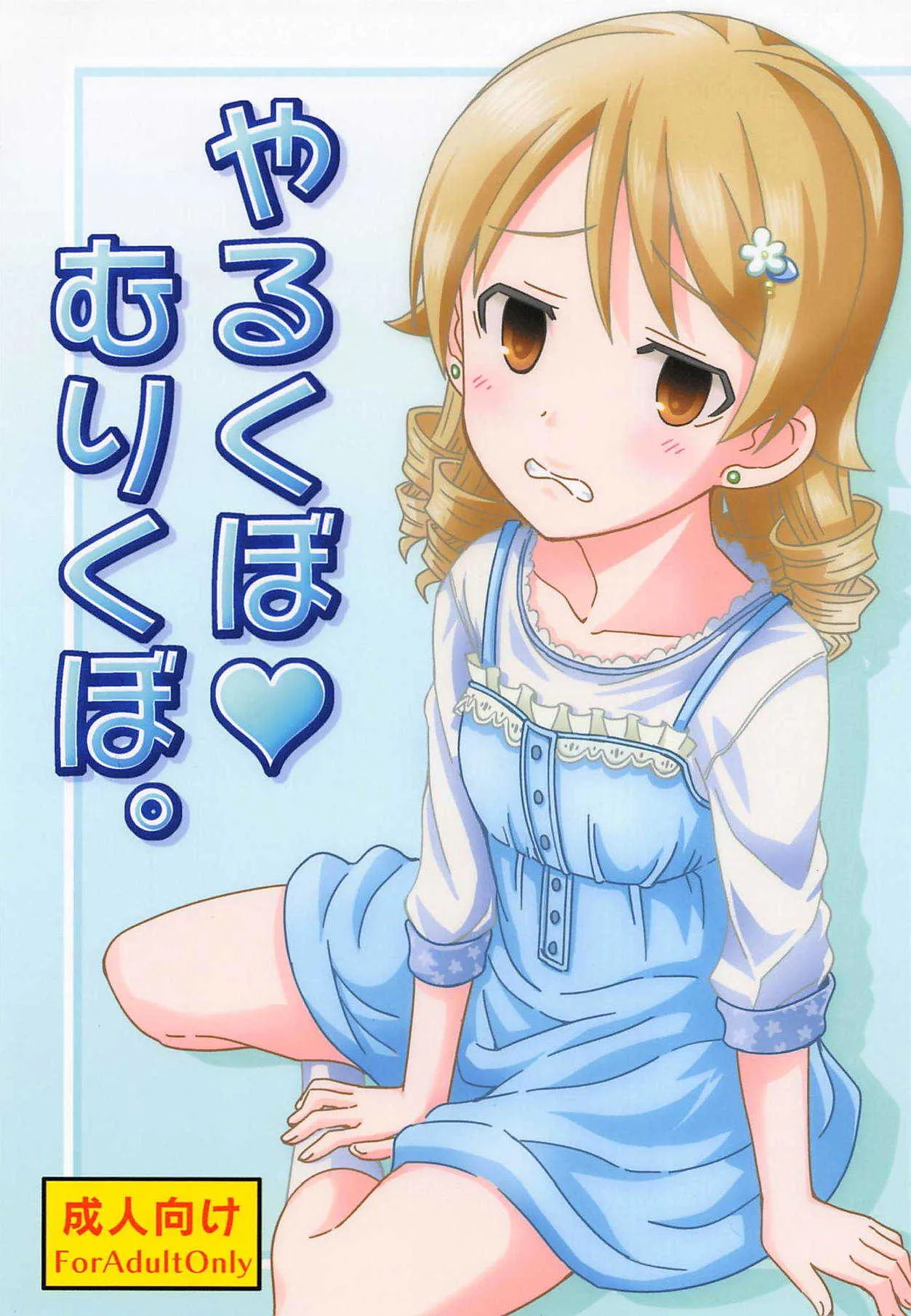 (C89) [ねこうさプリン (らーめん)] やるくぼ♥むりくぼ。 (アイドルマスター シンデレラガールズ)
