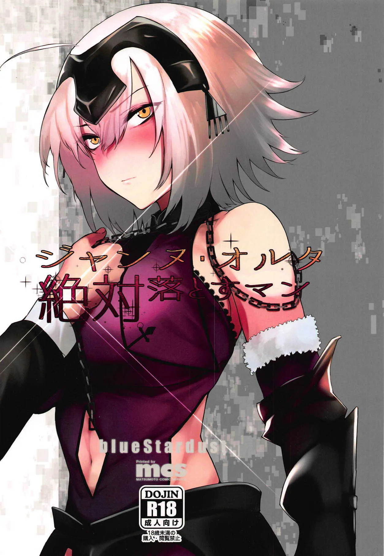 (C94) [blue Stardust (kojima)] ジャンヌ・オルタ絶対落とすマン (Fate/Grand Order)