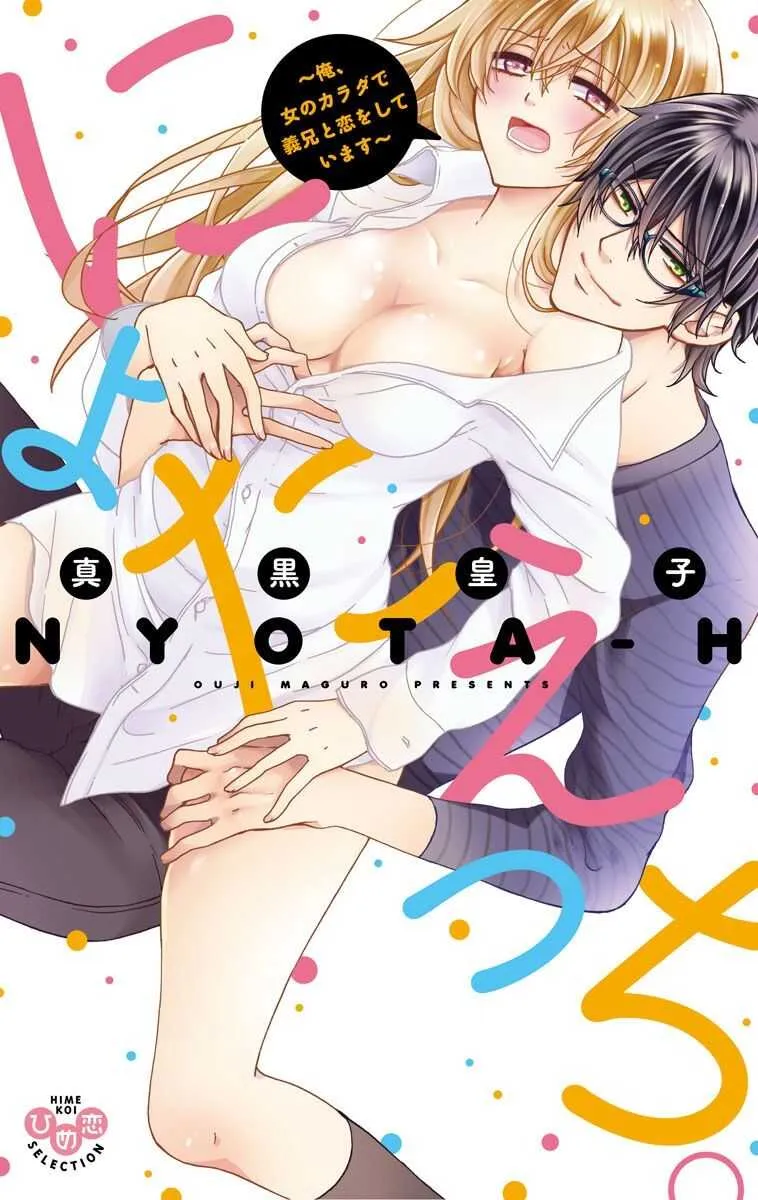 [真黒皇子] にょたえっち。【単行本版】【電子限定おまけ付き】 1巻