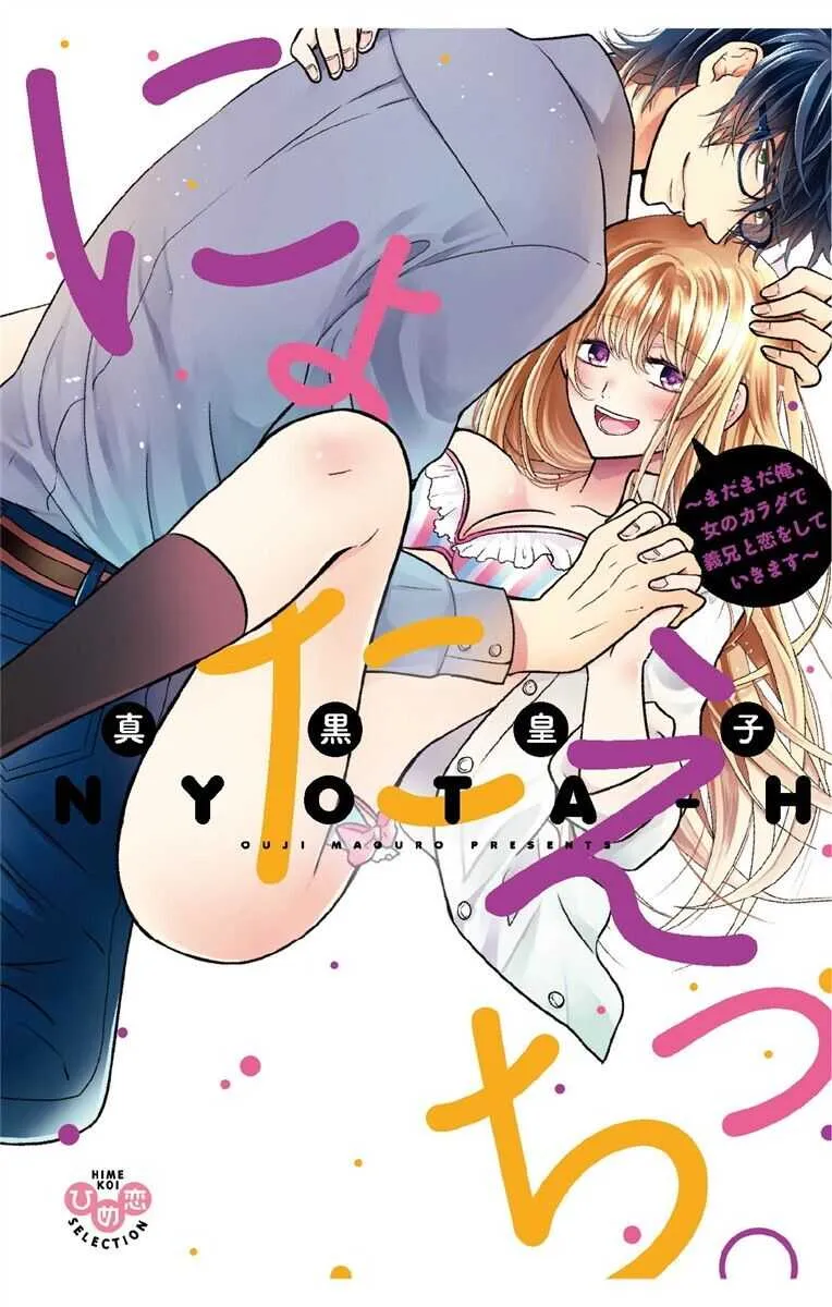 [真黒皇子] にょたえっち。【単行本版】【電子限定おまけ付き】 3巻
