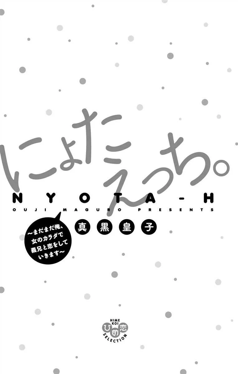 [真黒皇子] にょたえっち。【単行本版】【電子限定おまけ付き】 3巻_3