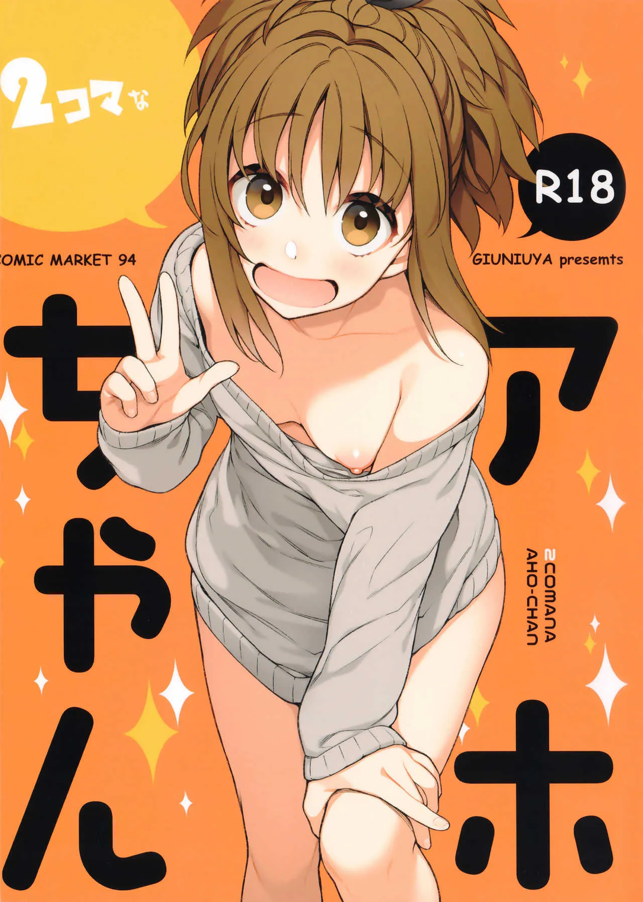 (C94) [ぎうにう屋 (ぎうにう)] ２コマなアホちゃん