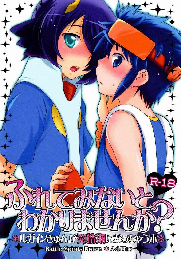 (サンクリ53) [Ad-Hoc (ごんぶと, 和紗, 浅見遥斗)] ふれてみないとわかりませんか? (バトルスピリッツ ブレイヴ)