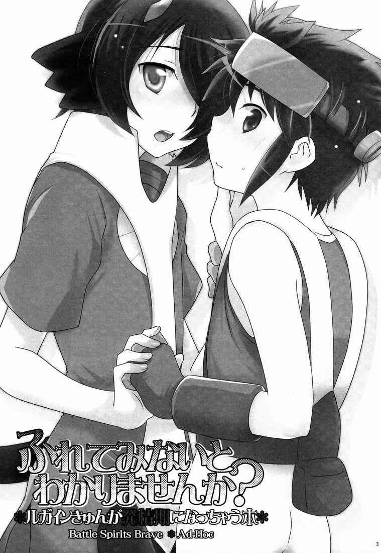 (サンクリ53) [Ad-Hoc (ごんぶと, 和紗, 浅見遥斗)] ふれてみないとわかりませんか? (バトルスピリッツ ブレイヴ)_2