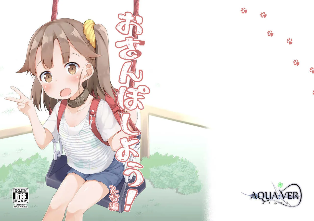 [あくあべる (ぴらそん)] おさんぽしよう! ひな編 [DL版]