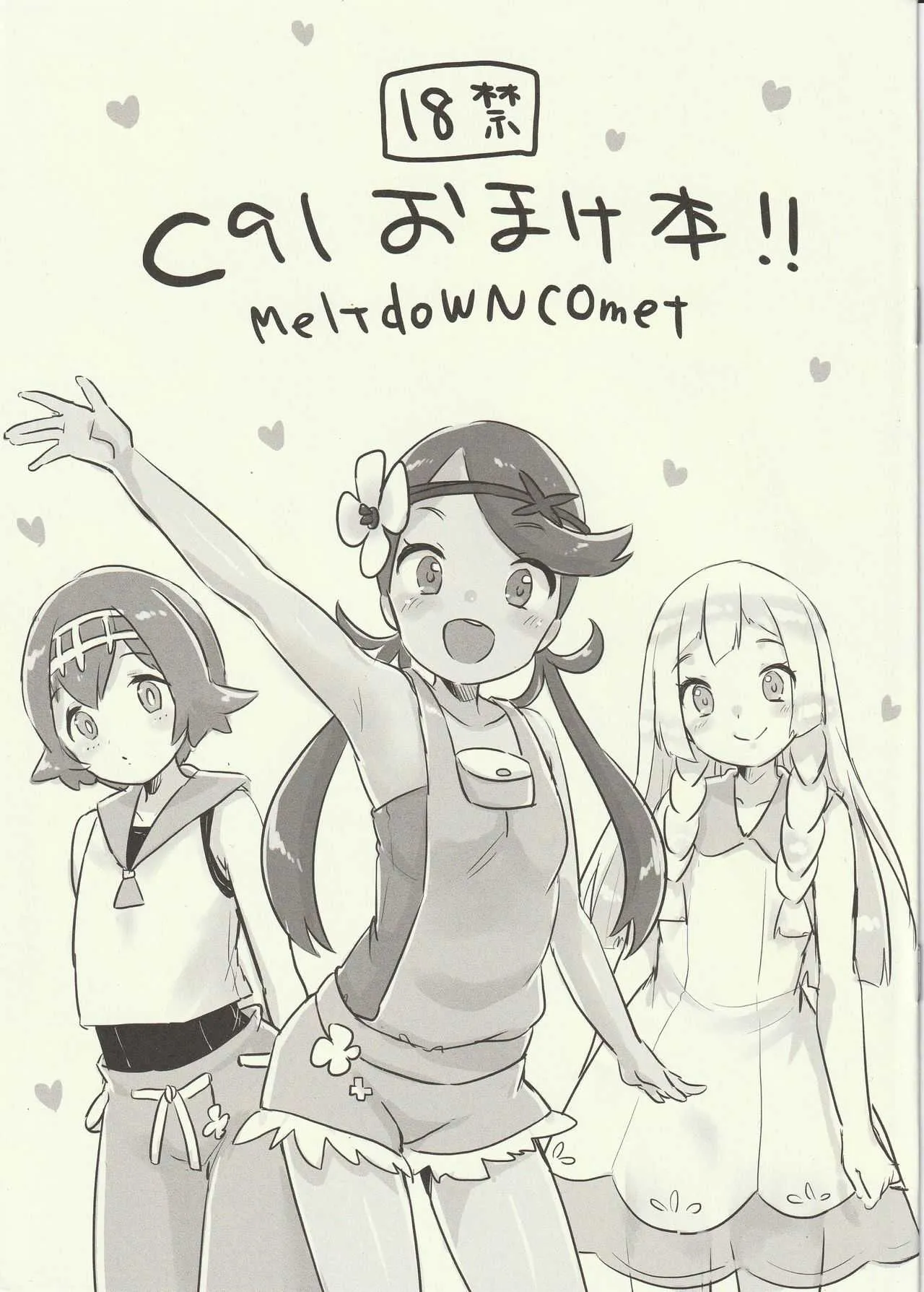 (C91) [(雪雨こん)] C91 おまけ本！！ MelTdoWNCOmet (ポケットモンスター サン・ムーン)