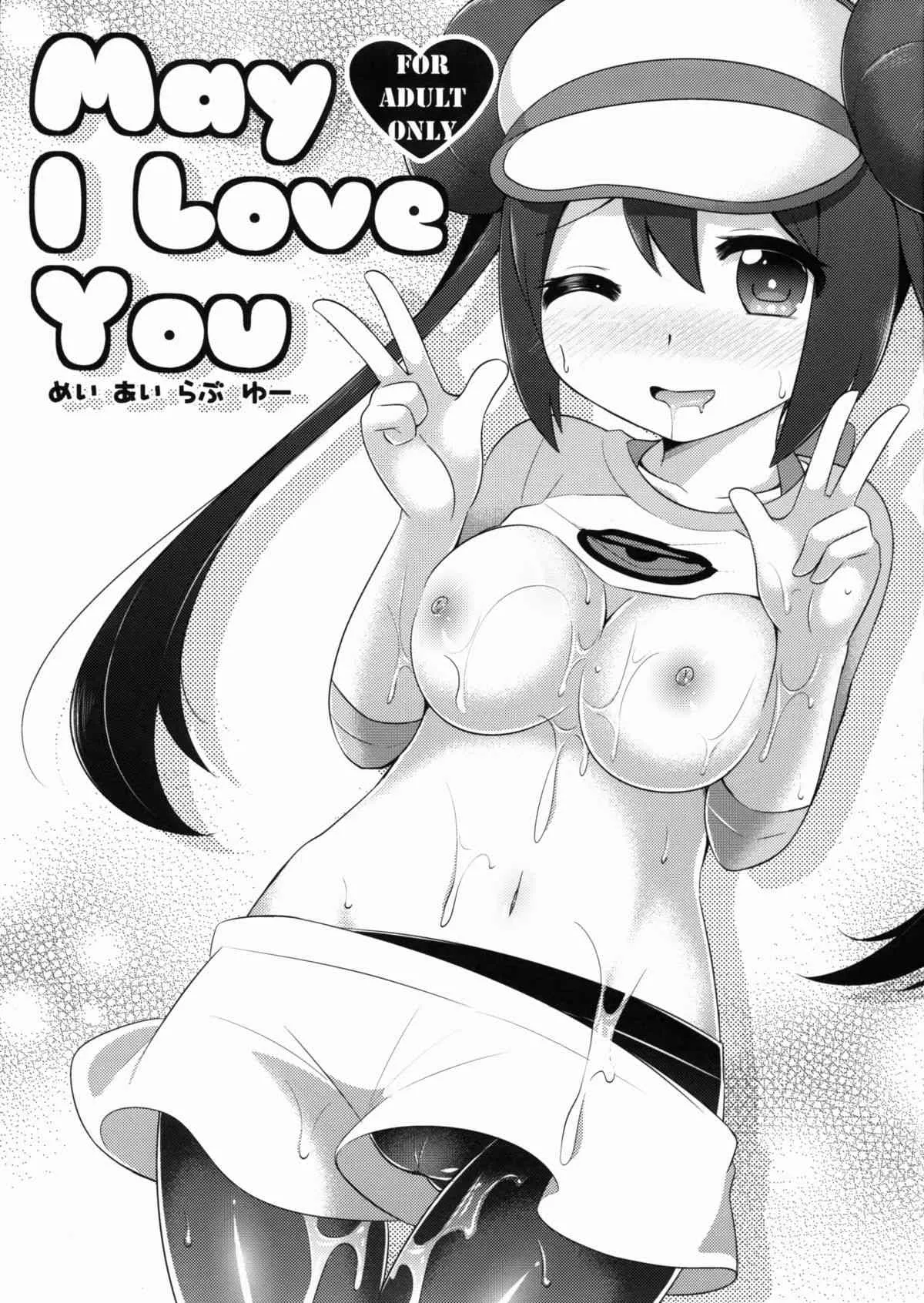 (C82) [ぽっちぽけっと (ぽっけ)] May I Love You (ポケットモンスター)
