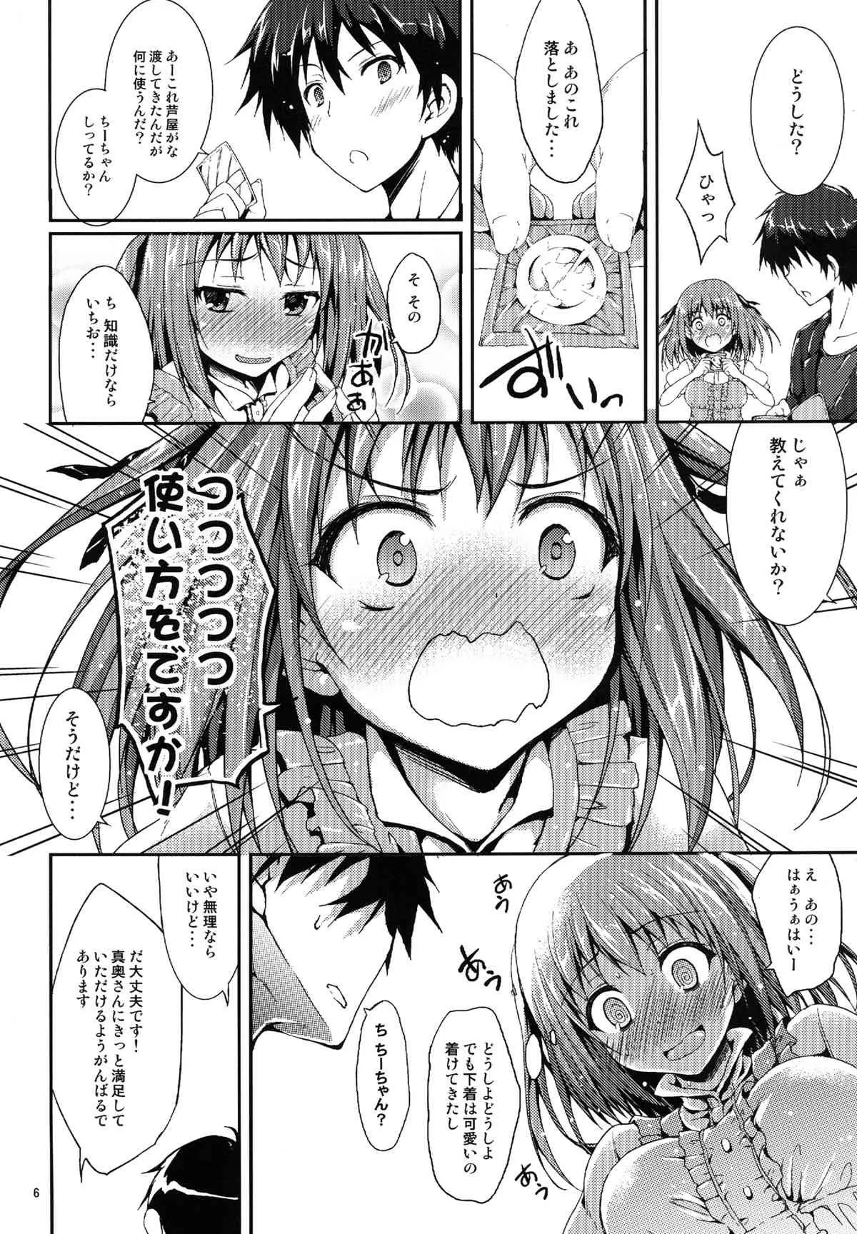 (C82) [むげん@WORKS (秋月秋名)] 恋するちーちゃん! (はたらく魔王さま！)_5