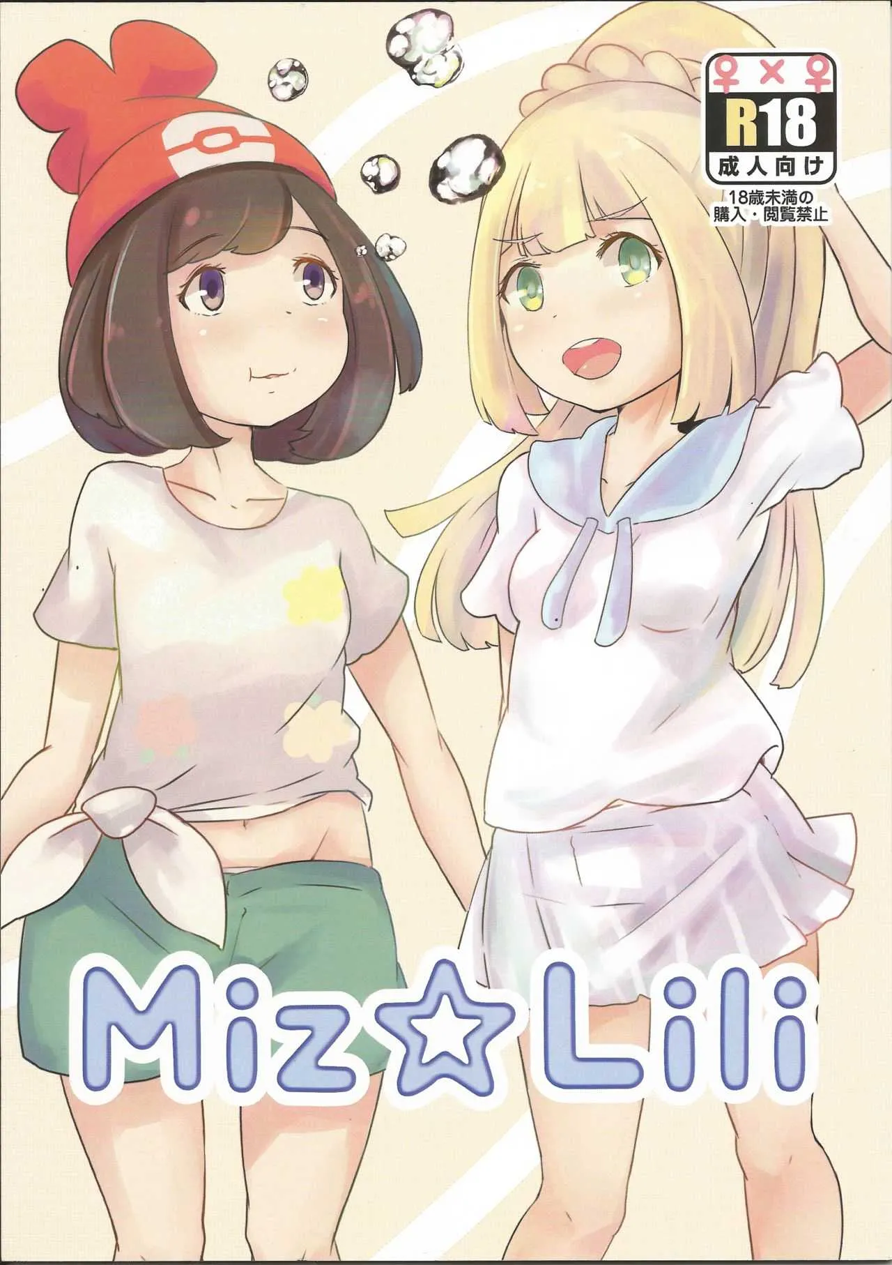 (C96) [SCP-MiO/ (雪乃時雨)] Miz☆Lili (ポケットモンスター サン・ムーン)