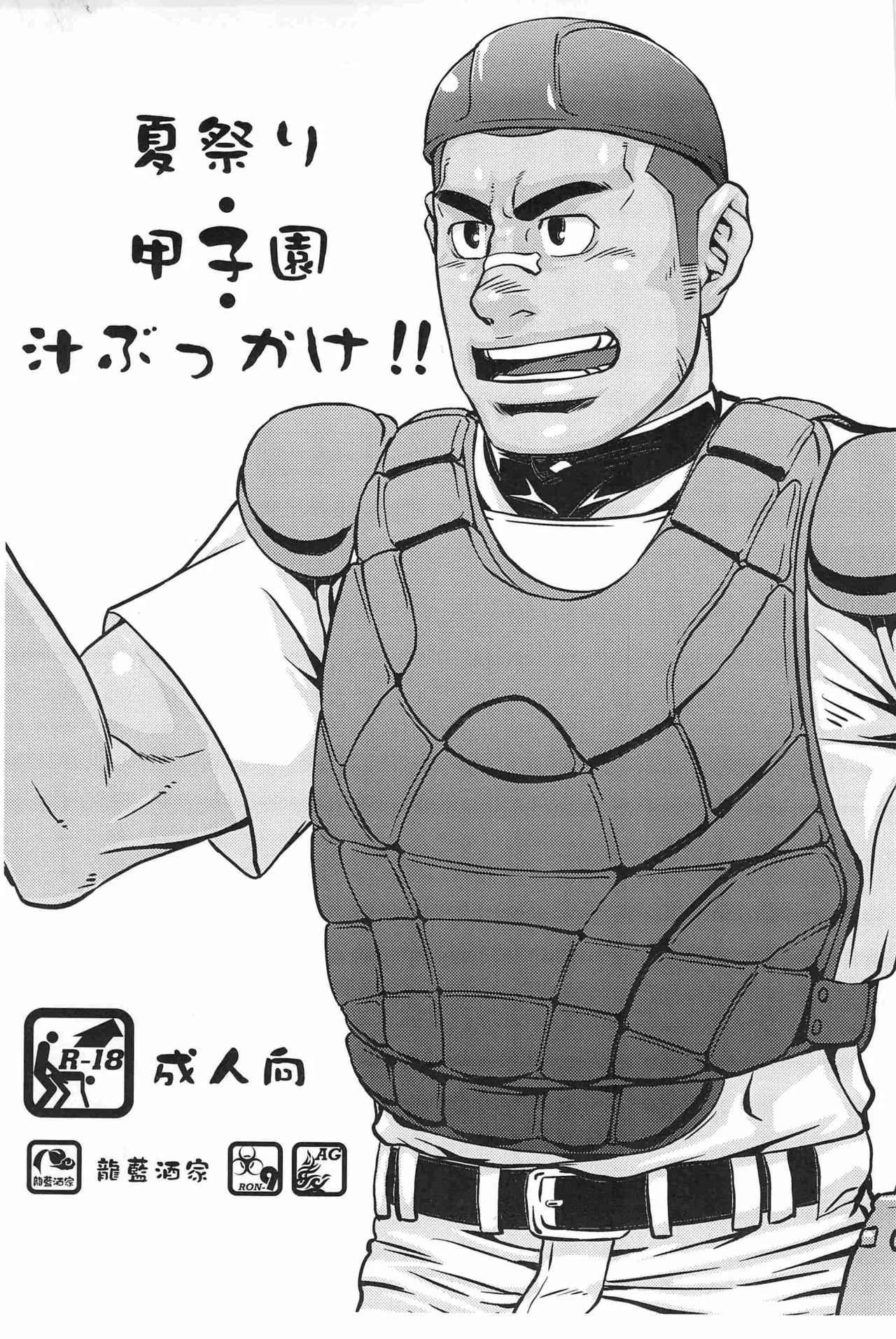 夏祭り甲子園汁ぶっかけ!! (AG)