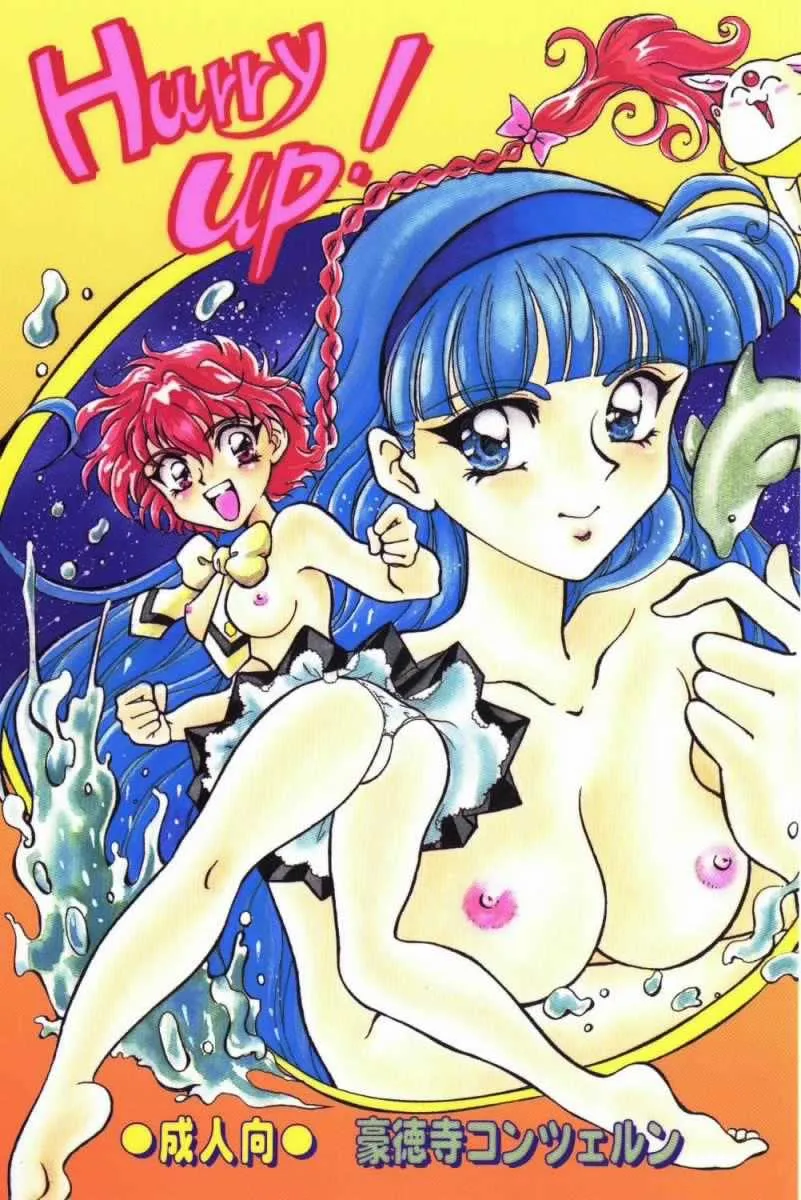 [豪徳寺コンツェルン (バッコンたまご、マリリンあなか)] Hurry Up! (魔法騎士レイアース)