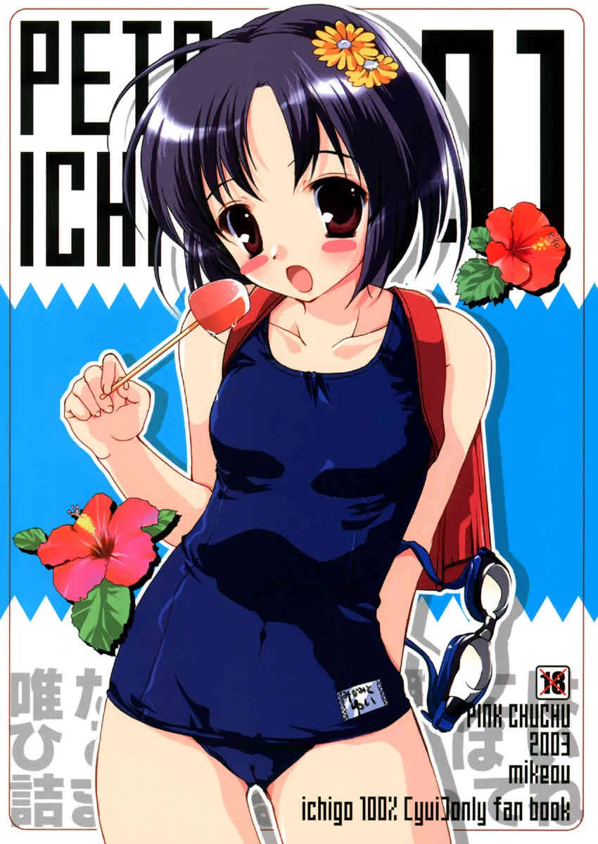 (C65) [PINK CHUCHU (みけおう)] PETA ICHI 01 (いちご100%)