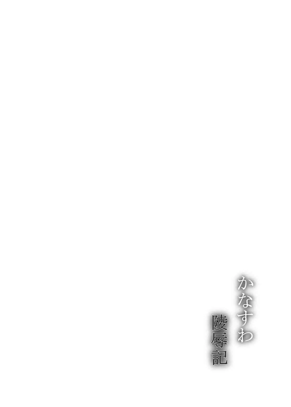 (紅楼夢8) [あらるだいと (やまいそ)] かなすわ陵辱記 (東方Project) [DL版]_3