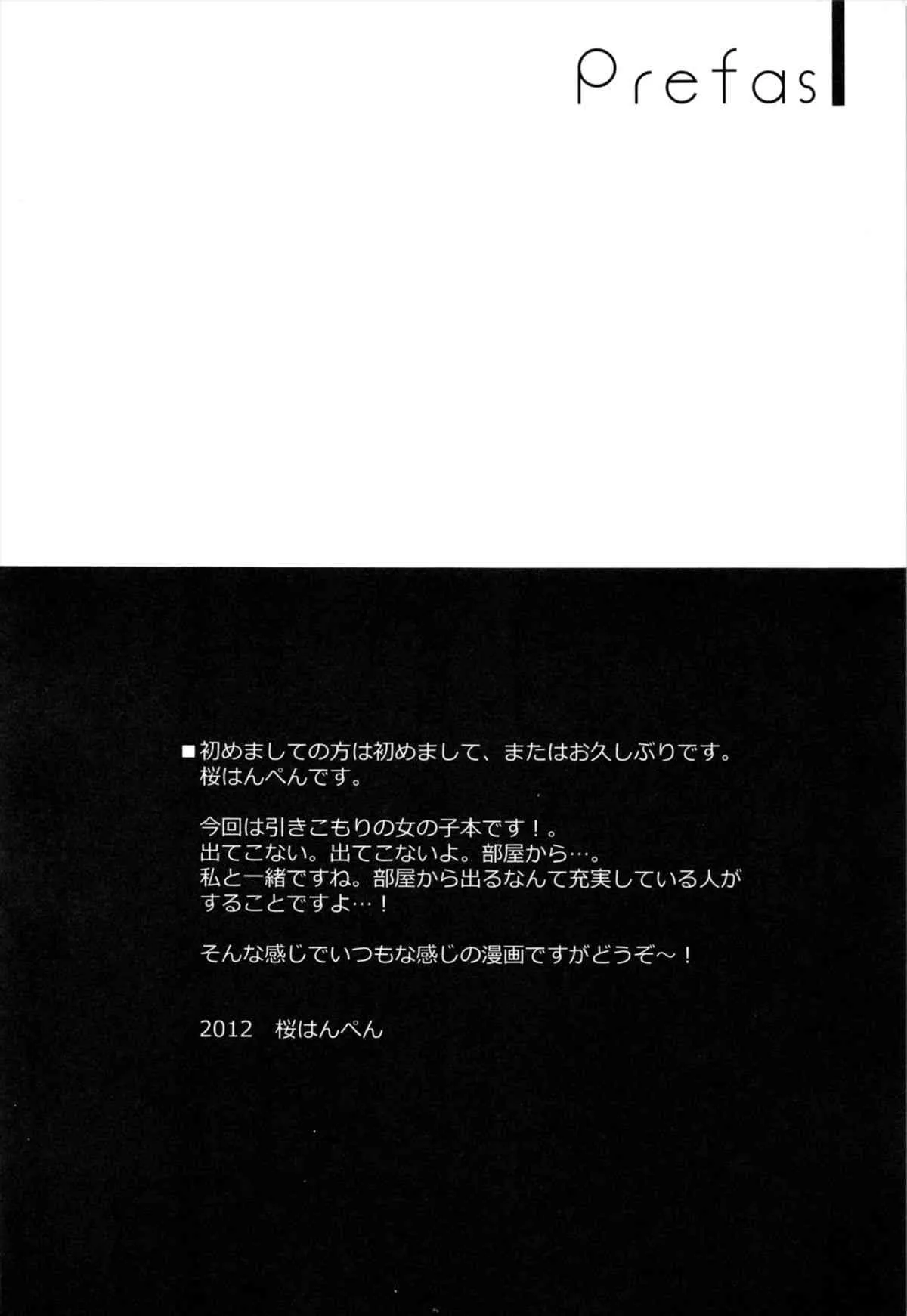 (コミティア101) [Petite＊Cerisier (桜はんぺん)] 妹が断固として部屋から出てこない。_3