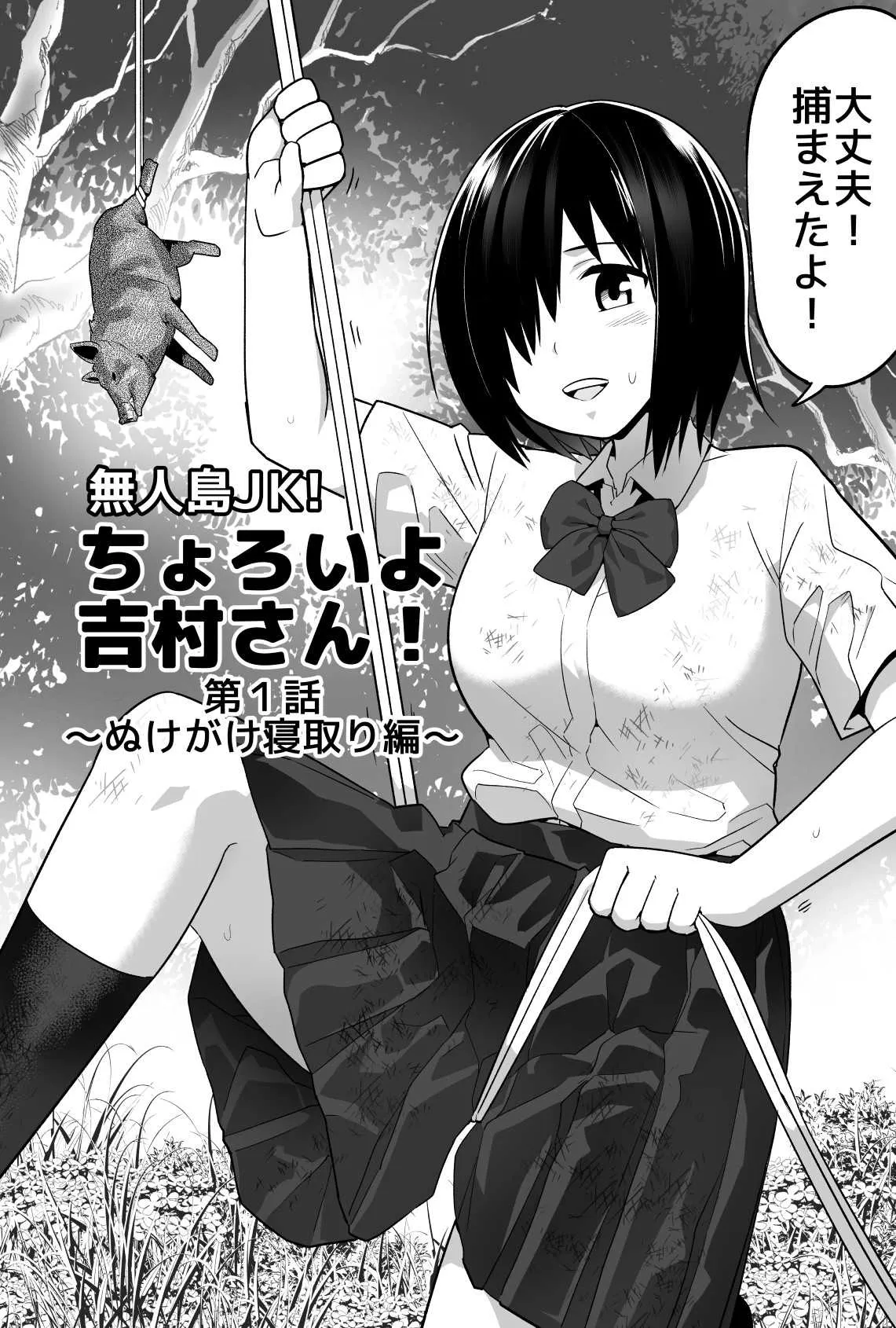 [トイレ籠] 無人島JK！ちょろいよ吉村さん！ 1～ぬけがけ寝取り編～_3