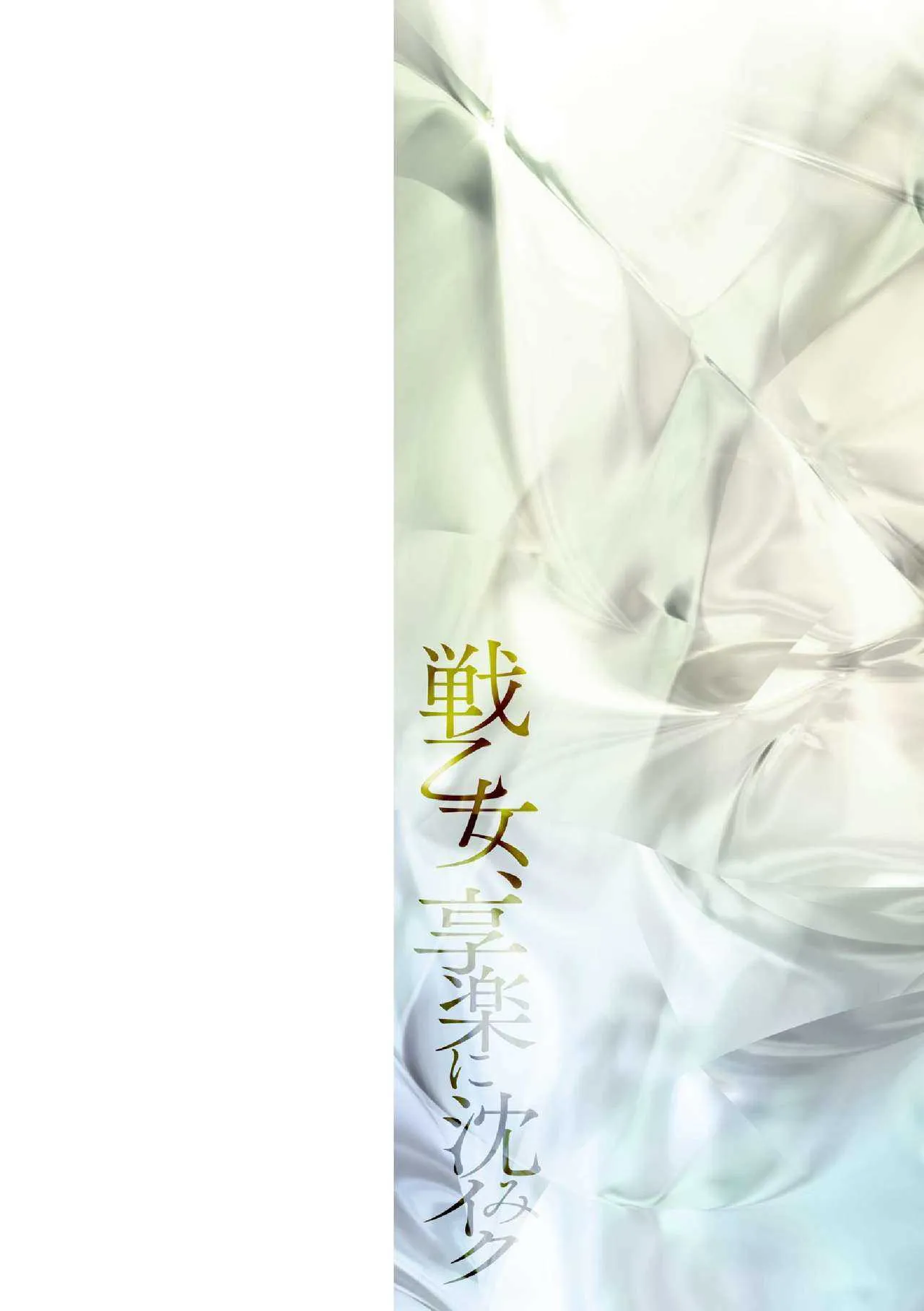 [しーあーる] 戦乙女、享楽に沈みイク [DL版]_2