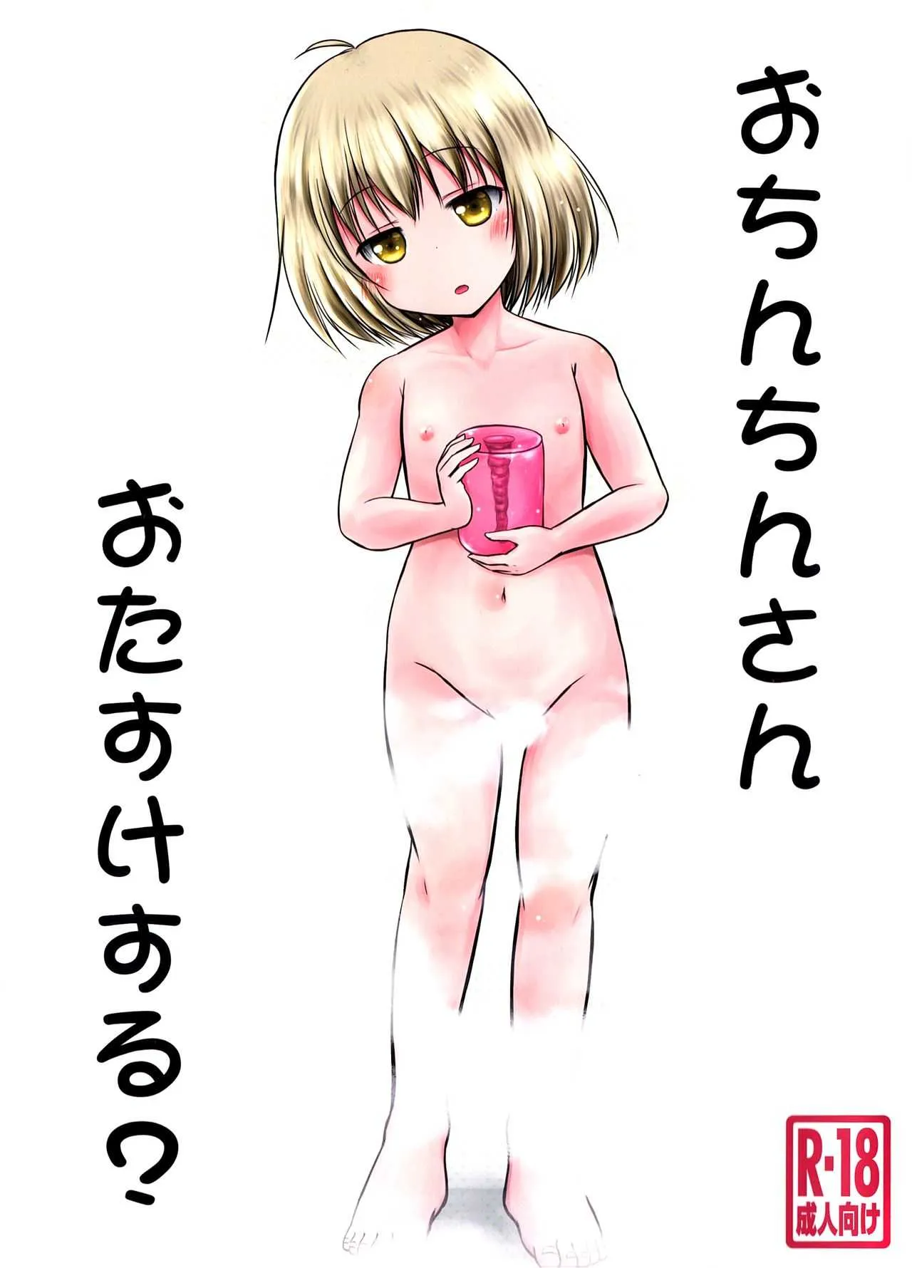 (こみトレ31) [Snow Ice (よろず)] おちんちんさん おたすけする? (天使の3P!)