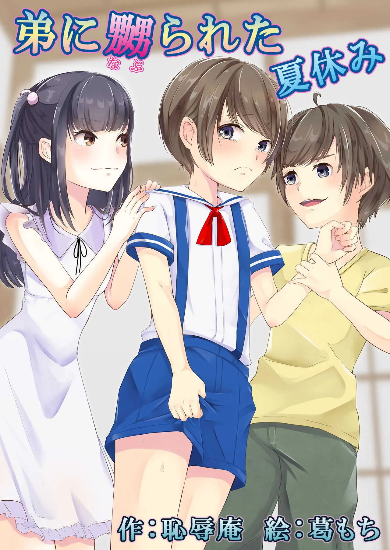 [恥辱庵 (葛もち)] 弟に嬲られた夏休み