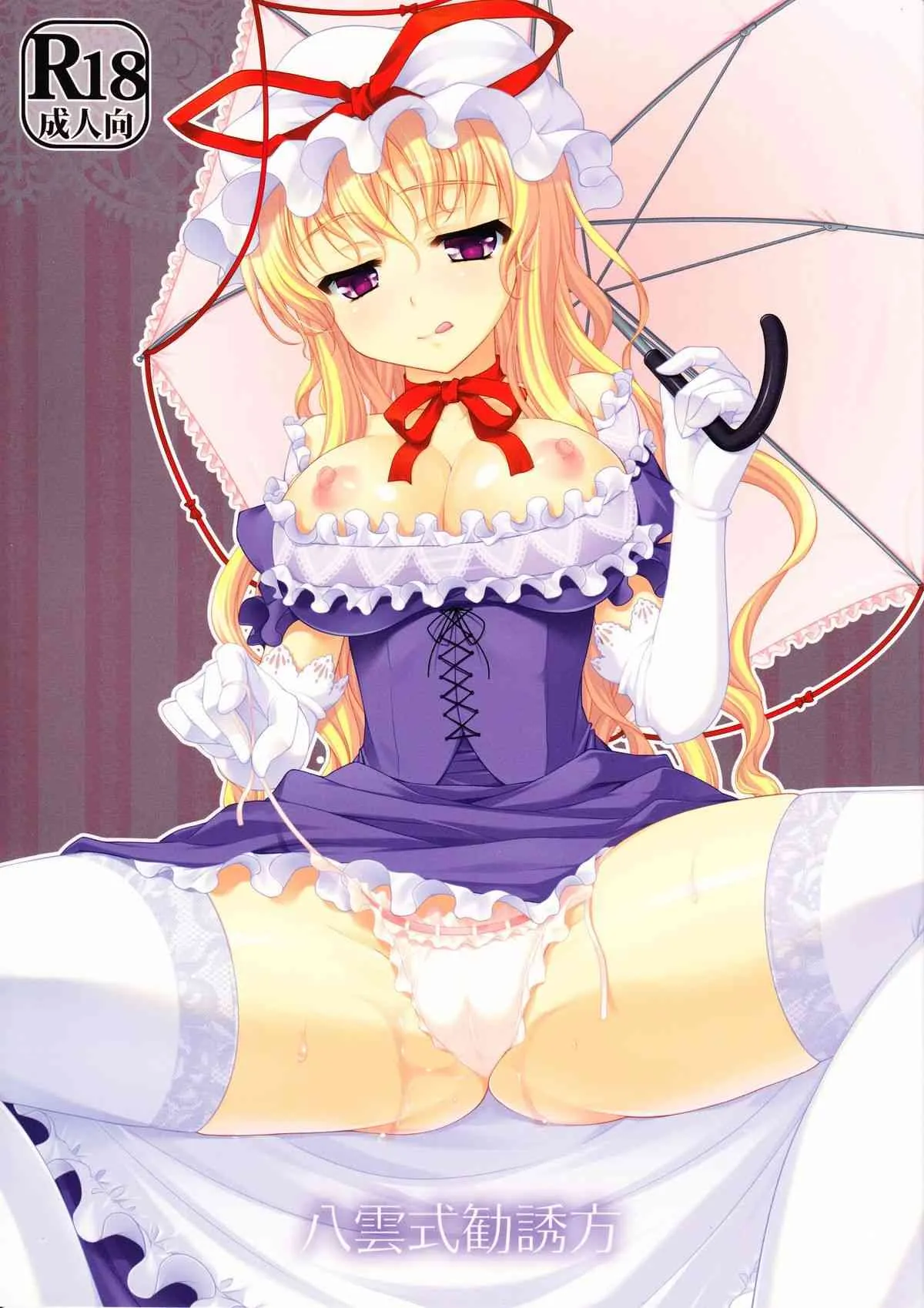 (C81) [甘味人形 (片桐ちさと)] 八雲式勧誘方 (東方Project)