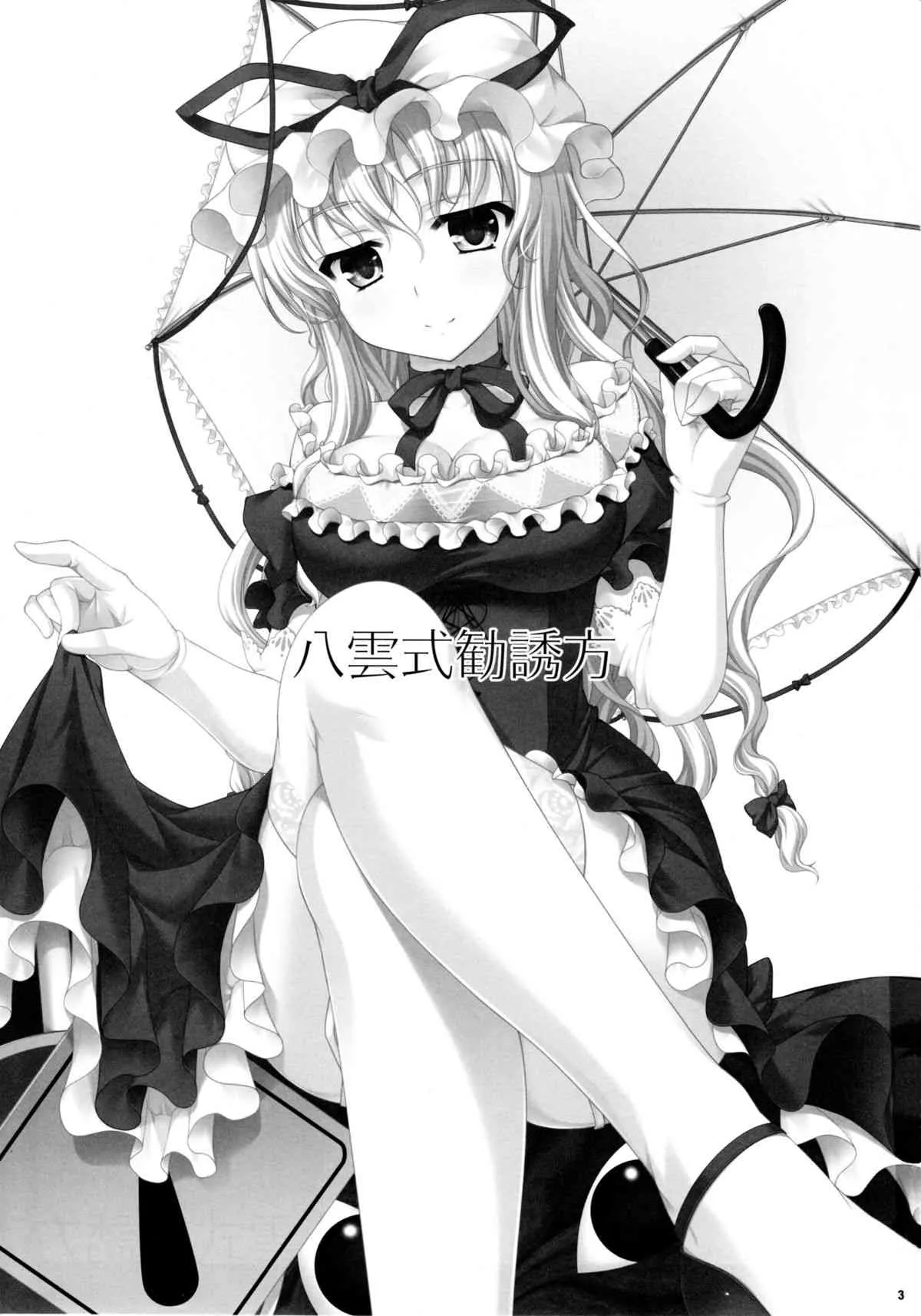 (C81) [甘味人形 (片桐ちさと)] 八雲式勧誘方 (東方Project)_2