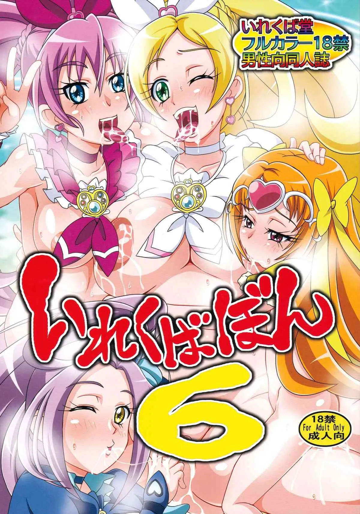 [いれくば堂 (ぽに。)] いれくばぼん6 (スイートプリキュア♪)