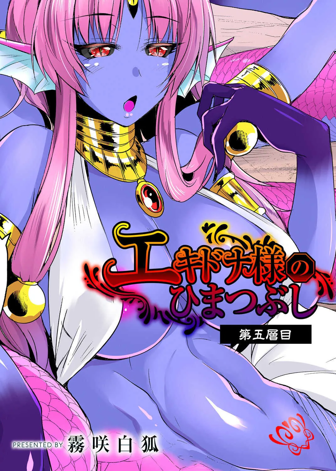 [霧咲白狐] エキドナ様のひまつぶし 第五層目