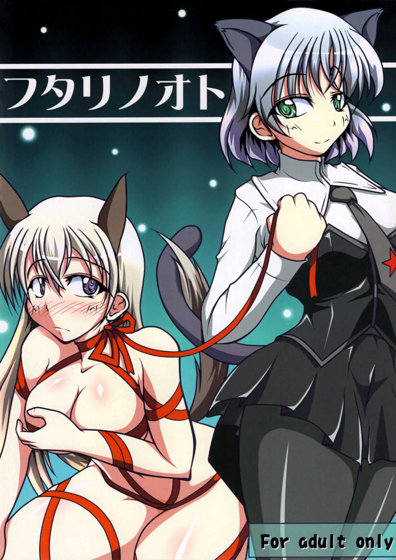 (ふたけっと5) [黒杜屋 (クロ)] フタリノオト (ストライクウィッチーズ)