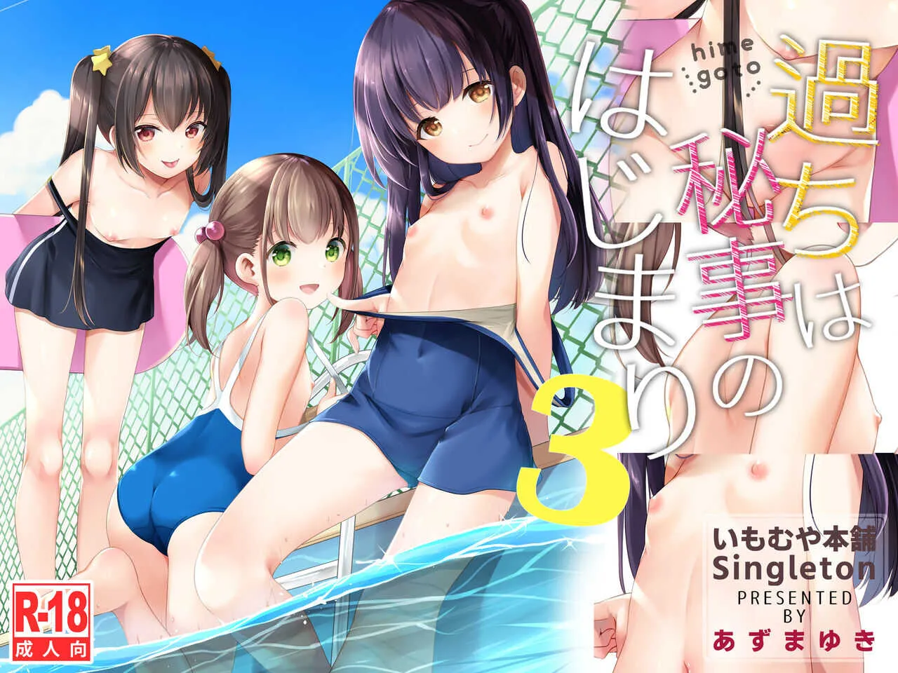 [いもむや本舗 – Singleton (あずまゆき)] 過ちは秘事のはじまり3 [DL版]