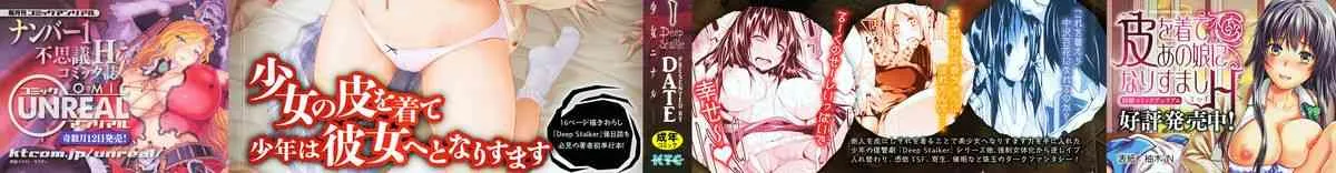 [DATE] Deep Stalker-ソノ皮デ美少女ニナル-