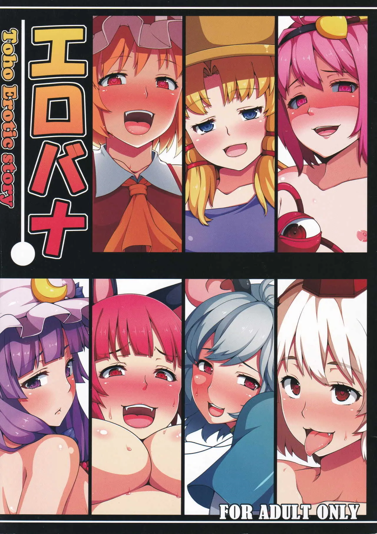 [ばな奈工房 (青ばなな)] エロバナ (東方Project)