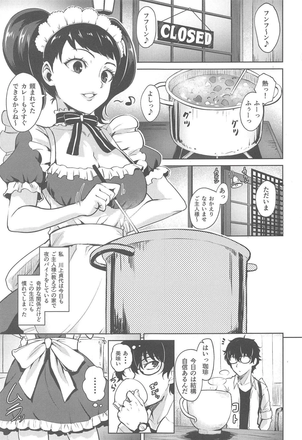 (C94) [割れ目 (こっぺ)] 川上の前では節制できない説 (ペルソナ5)_2