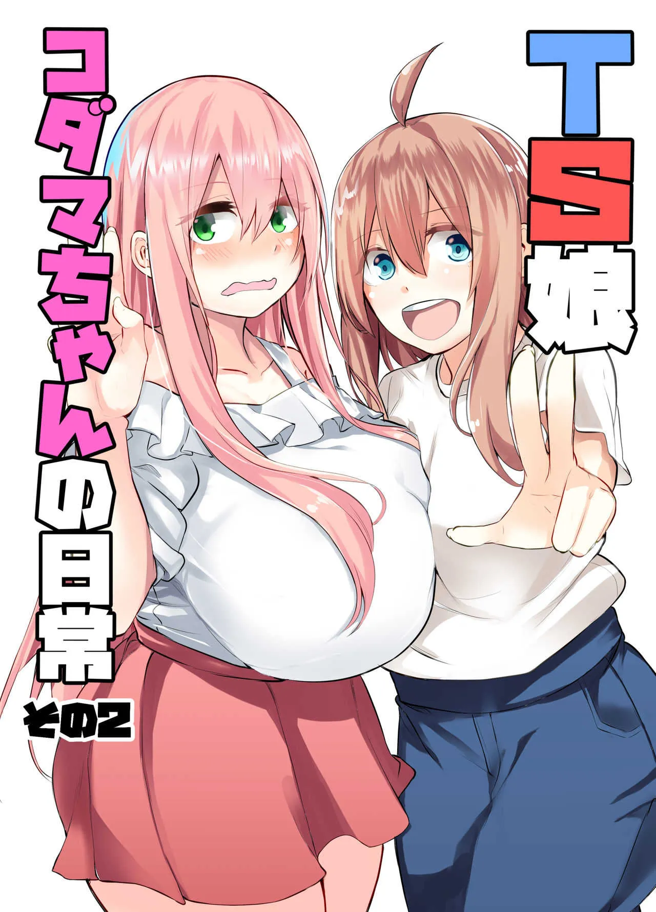 [ワクセイブロ (カップちゃん)] TS娘コダマちゃんの日常その2 [DL版]