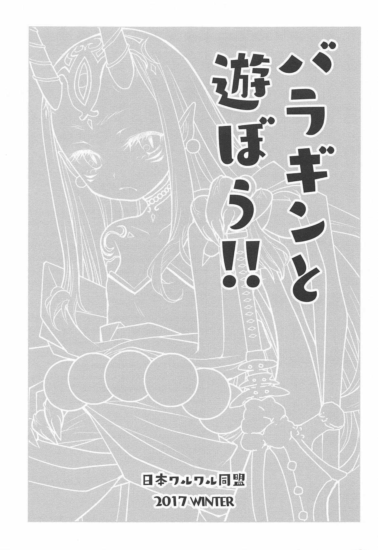 バラギンと遊ぼう!!_2