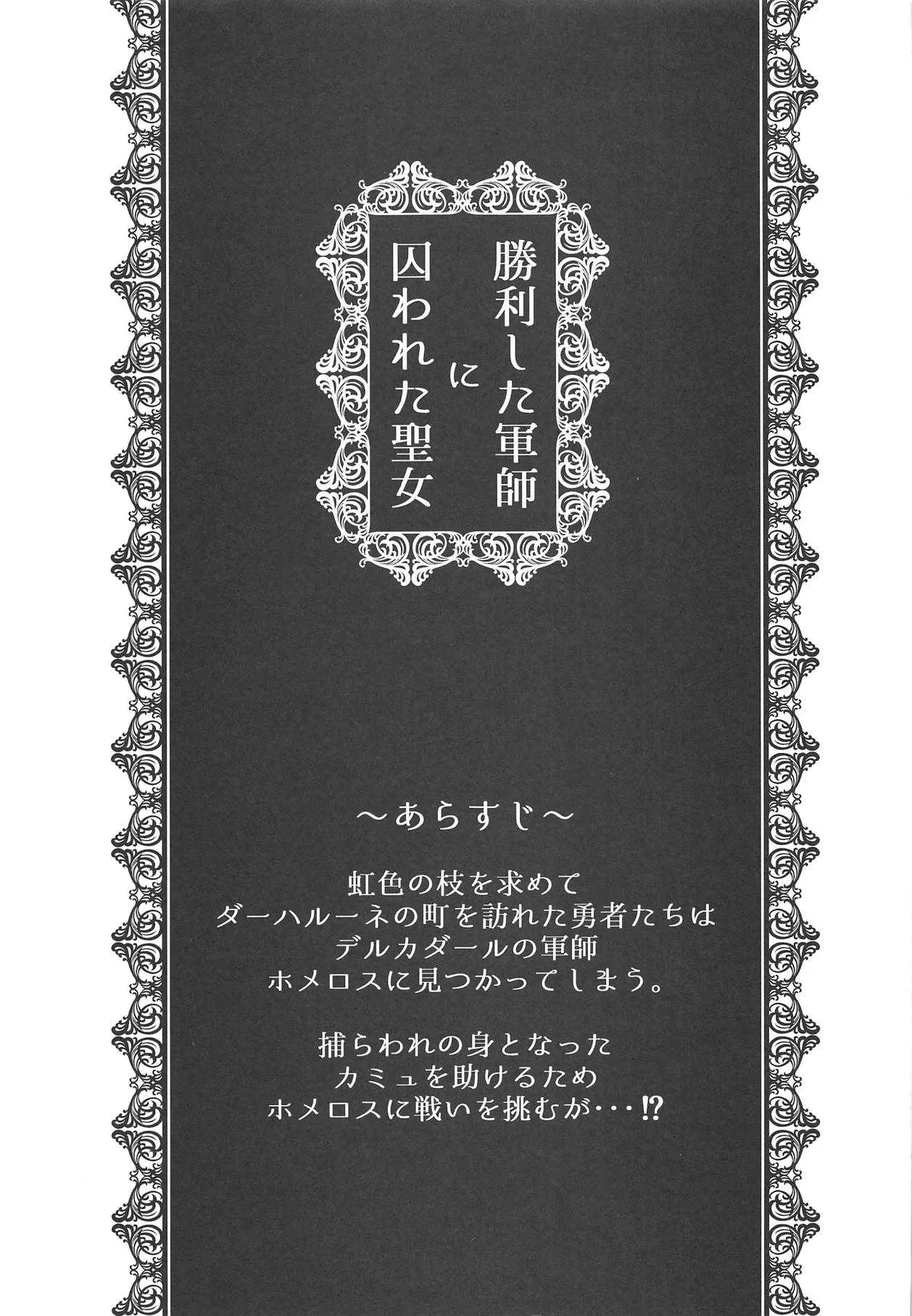 (TWINKLE MIRAGE 9) [ほんのり亭 (ほんのり)] 勝利した軍師に囚われた聖女 (ドラゴンクエストXI)_2