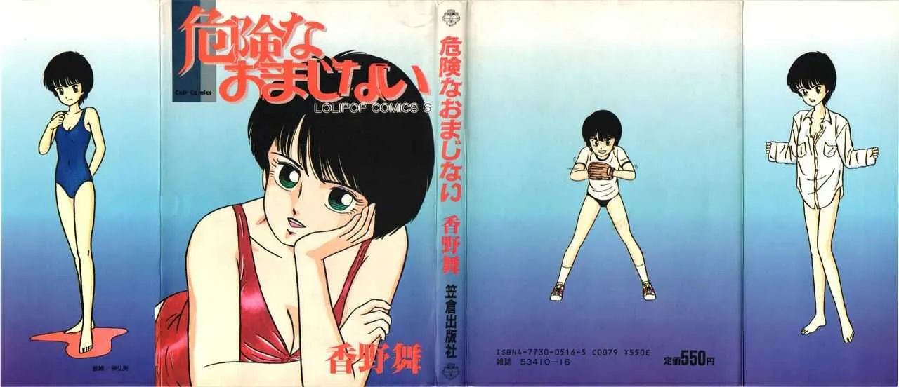 [香野舞]危険なおまじない