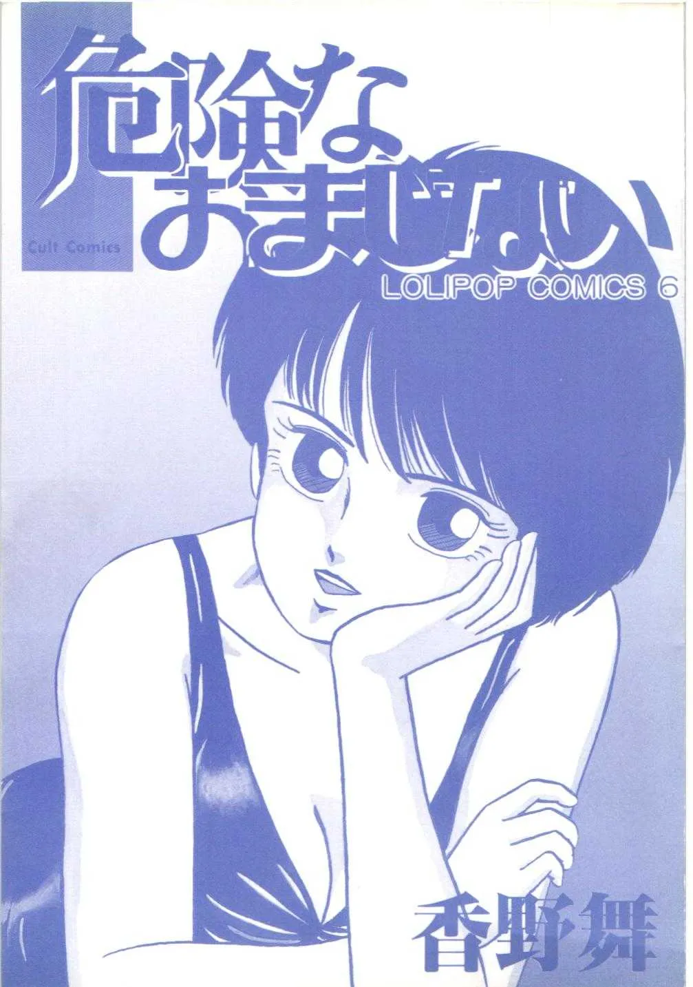 [香野舞]危険なおまじない_3