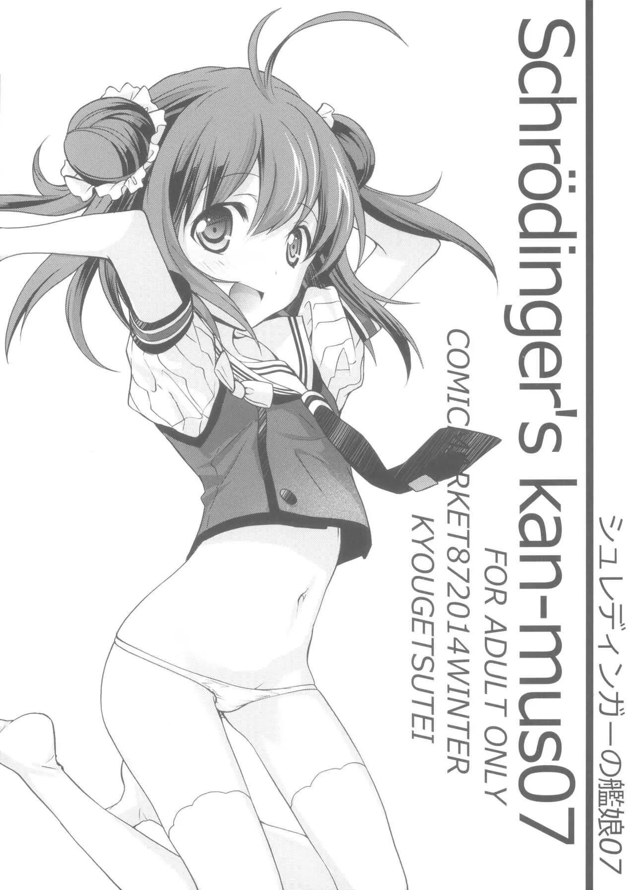 (C87) [共月邸 (宮下未紀)] シュレディンガーの艦娘07 (艦隊これくしょん -艦これ-)