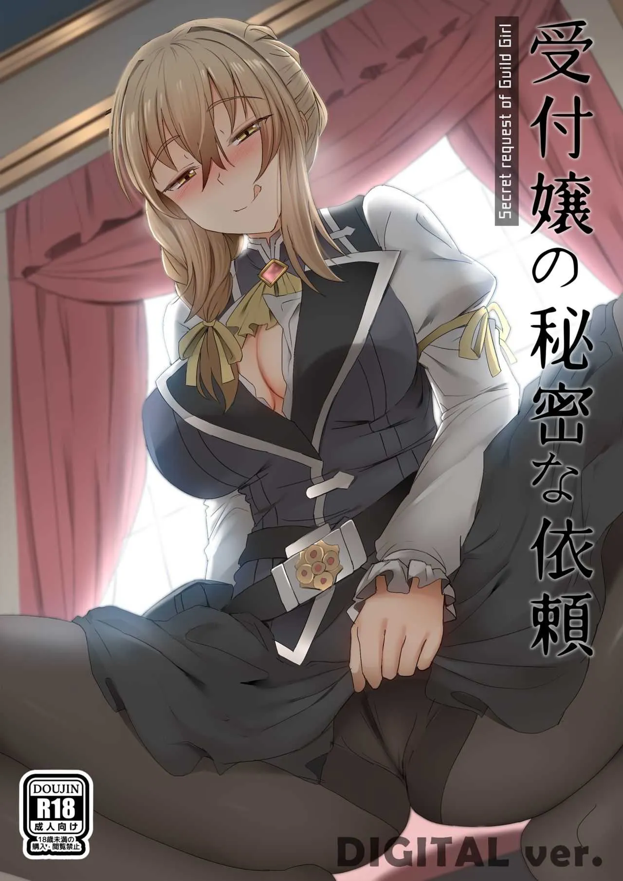 [ぎんハハ] 受付嬢の秘密な依頼 (ゴブリンスレイヤー)
