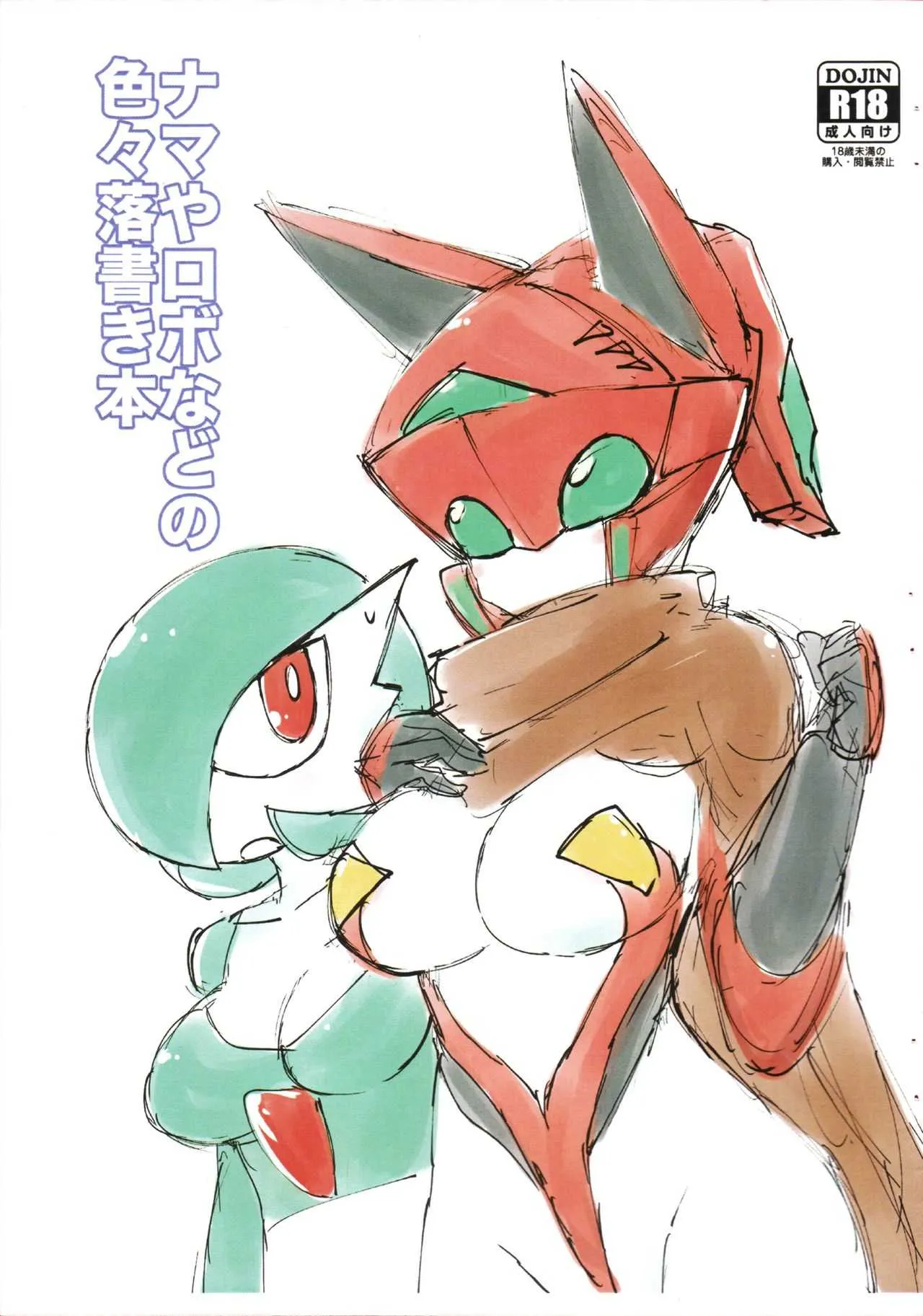 (C94) [メタリックスチール (イカノマル)] ナマやロボなどの色々落書き本 (ポケットモンスター)