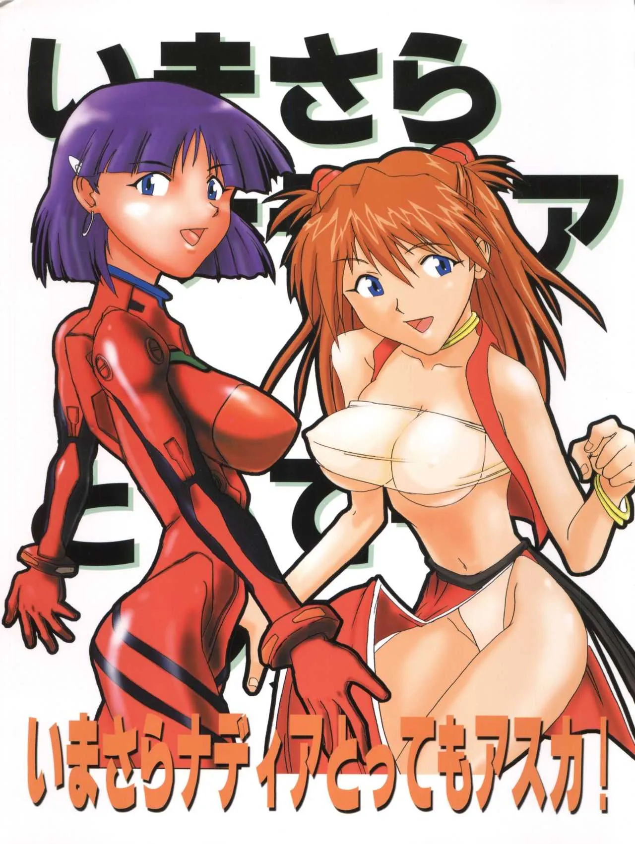 [tail of nearly (愛飢王、さんぢぇるまん猿、WAKA)] いまさらナディア とってもアスカ! vol.1 (新世紀エヴァンゲリオン、ふしぎの海のナディア)