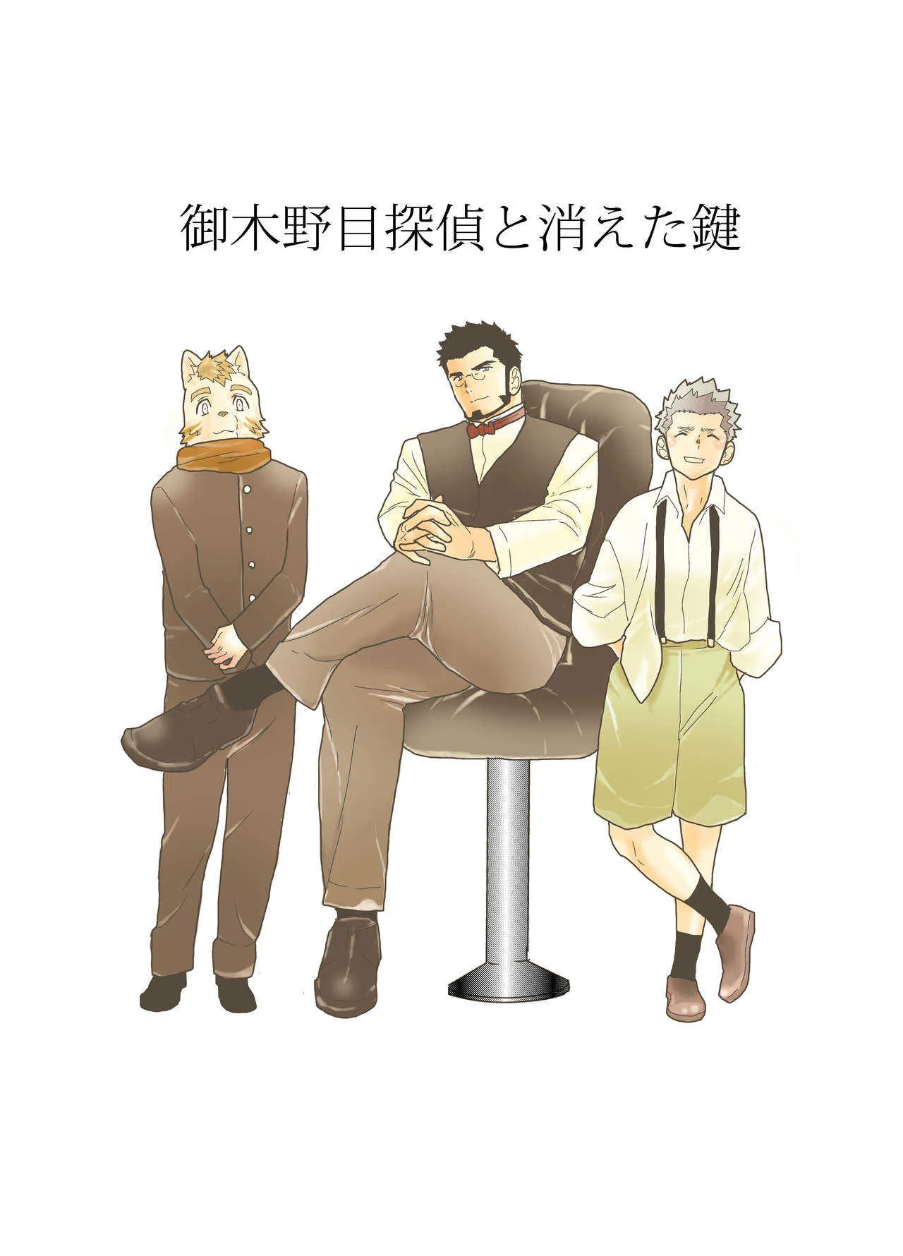 [Sorairo Panda (Yamome)] Detective Okinome and Missing Key