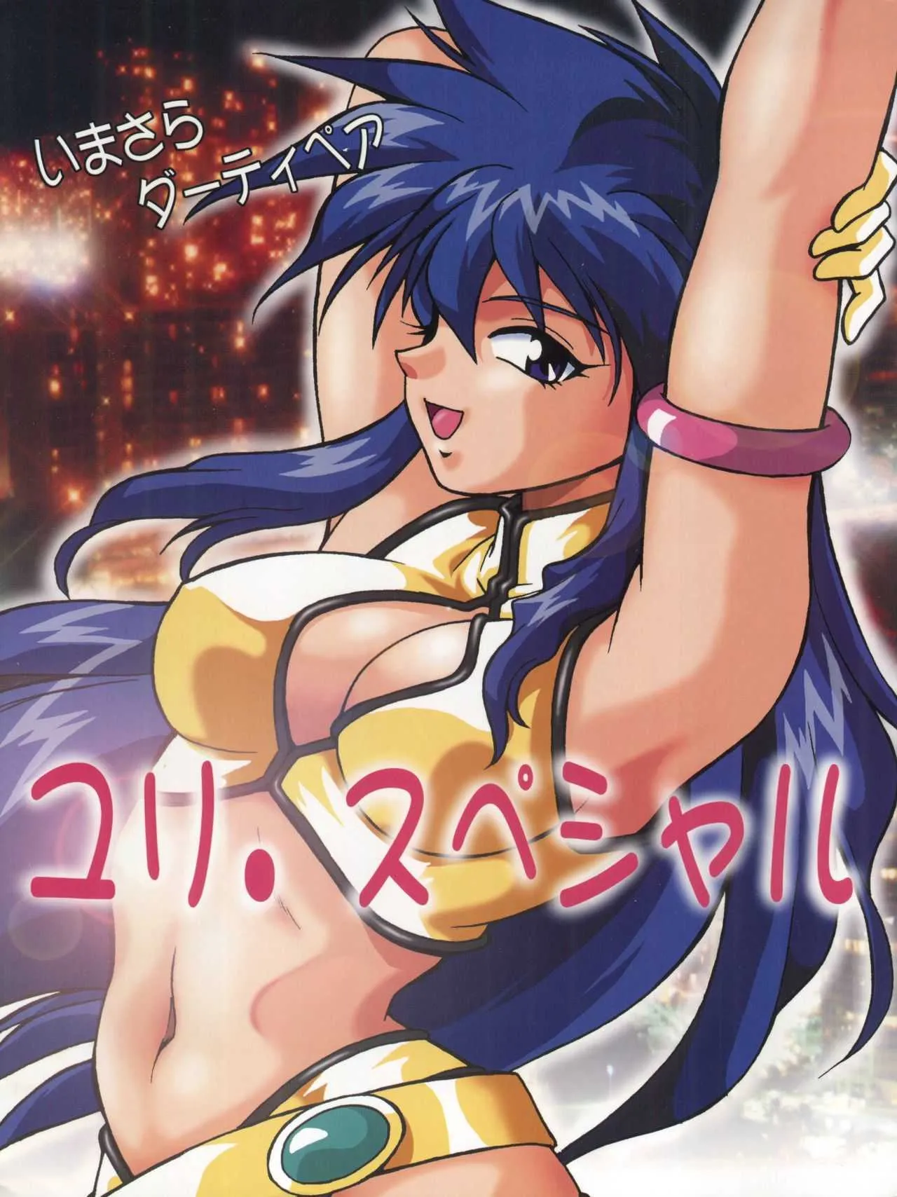 (C65) [スタジオかつ丼 (真鍋譲治)] いまさらダーティペア ユリ.スペシャル (ダーティーペア)