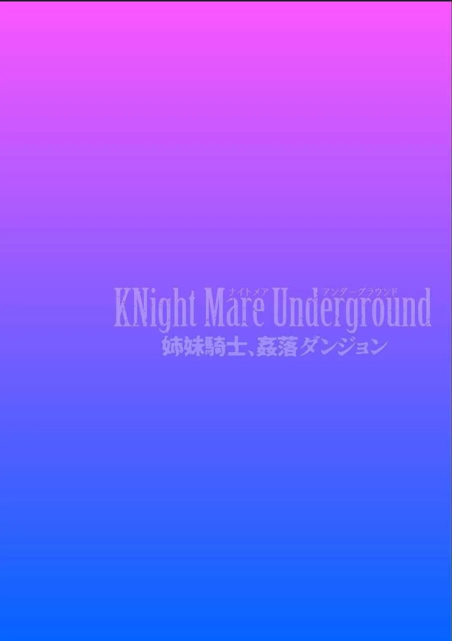 [リンスン] KNight Mare Underground ～姉妹騎士、姦落ダンジョン～ 第2話_2