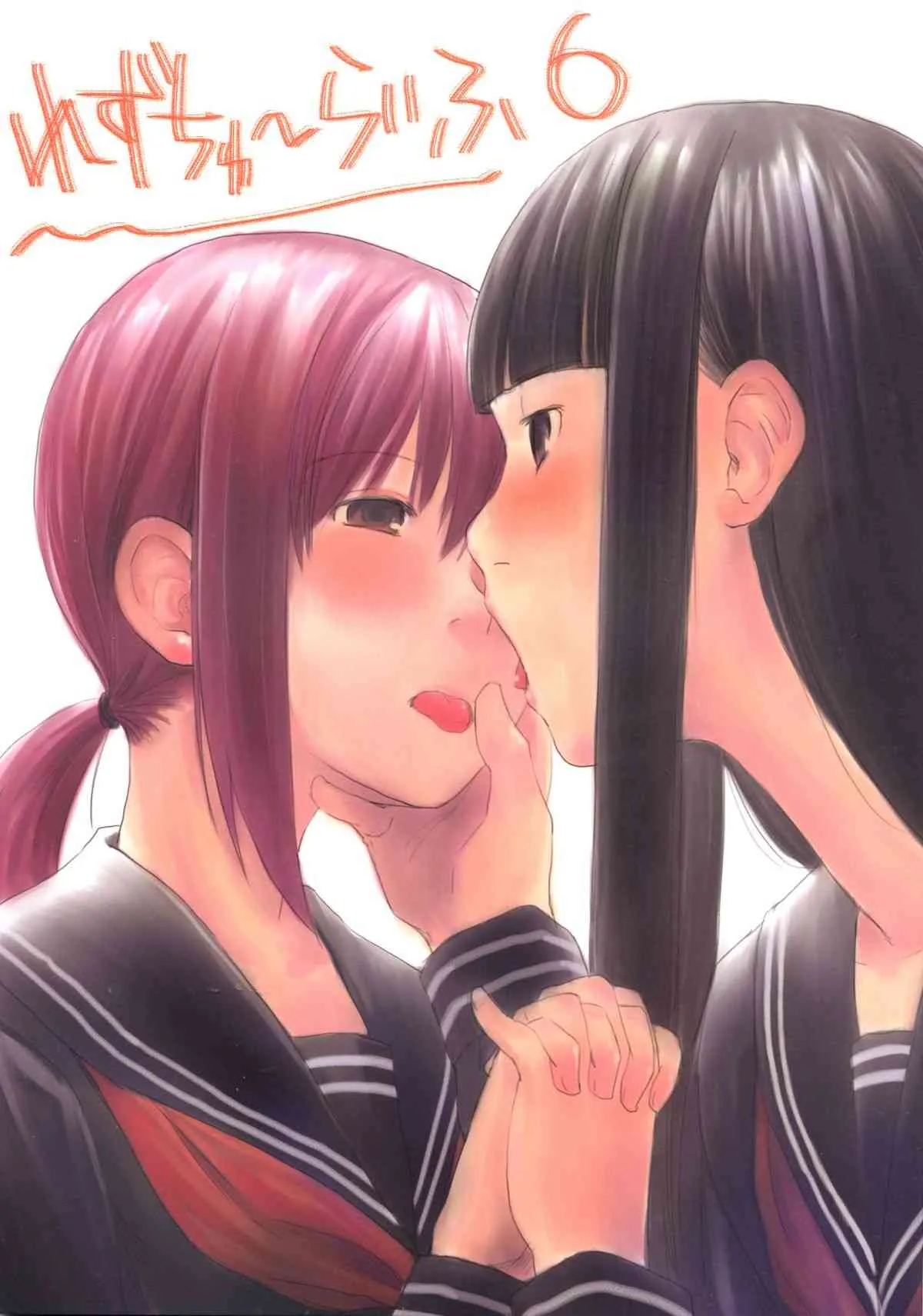 (C83) [ユビサキスタジオ (左カゲトラ)] れずちゅーらいふ6th