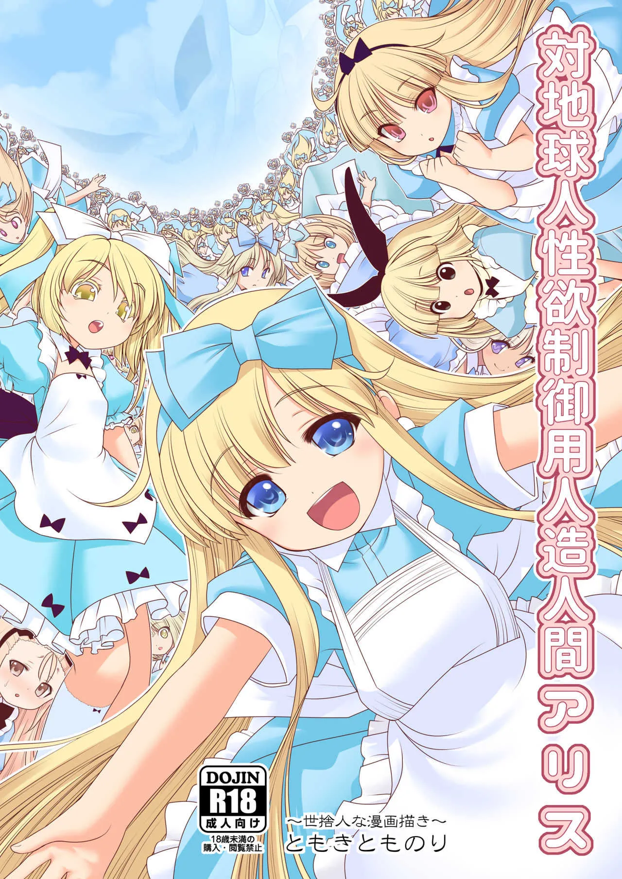 [世捨人な漫画描き (ともきとものり)] 対地球人性欲制御用人造人間アリス (不思議の国のアリス) [DL版]